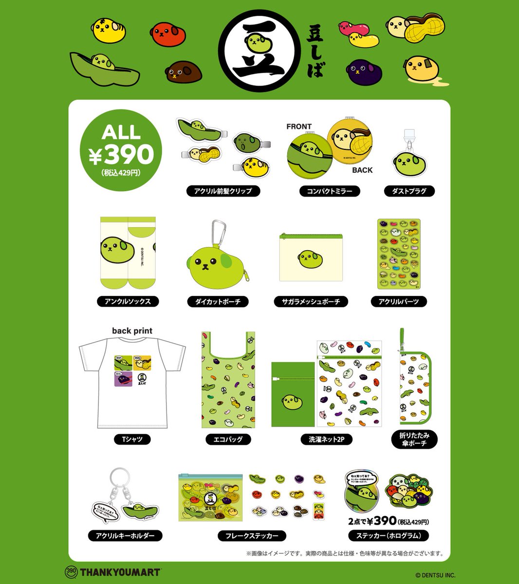 thankyoumart's tweet photo. ＼🌱7月24日(金)より店頭販売スタート🌱／

『#豆しば』サンキューマート限定アイテム💚🫘

日常に癒しと、“豆知識”をくれる(？)
ゆるくてかわいい全16アイテムが登場❕✨
もちろん全部390円(税込429円)だよ🏷️

🟢店頭販売：7月24日(金)～入荷順次
🟢WEB先行予約：好評受付中
https://t.co/q48FM9ceOL https://t.co/SrtPpHayqe