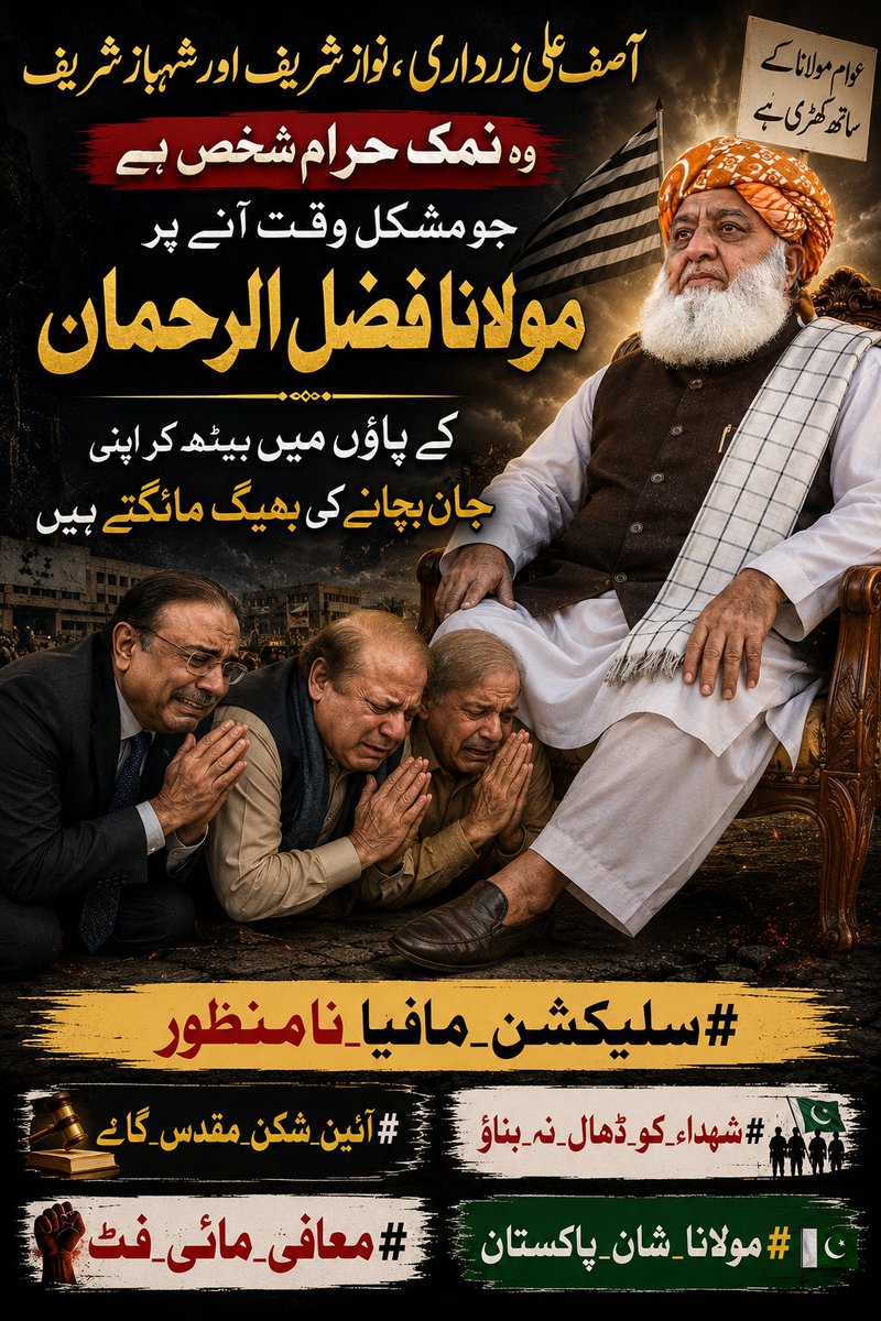 ImranKhatir's tweet photo. زرداری اور نواز اور شہباز وہ نمک حرام شخص ہے جو مشکل وقت آنے پر مولانا کے پاؤں میں بیٹھ کر اپنی جان بچانے کی بھیگ مانگتے ہے
#سلیکشن_مافیا_نامنظور
#آئین_شکن_مقدس_گائے
#شہداء_کو_ڈھال_نہ_بناؤ
#معافی_مائی_فٹ
#مولانا_شان_پاکستان https://t.co/uIdhMrMkUC
