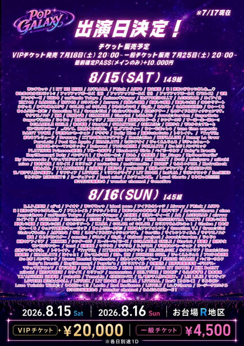 8/15(土)-8/16(日)開催『POP GALAXY』出演日程、最新版出ております