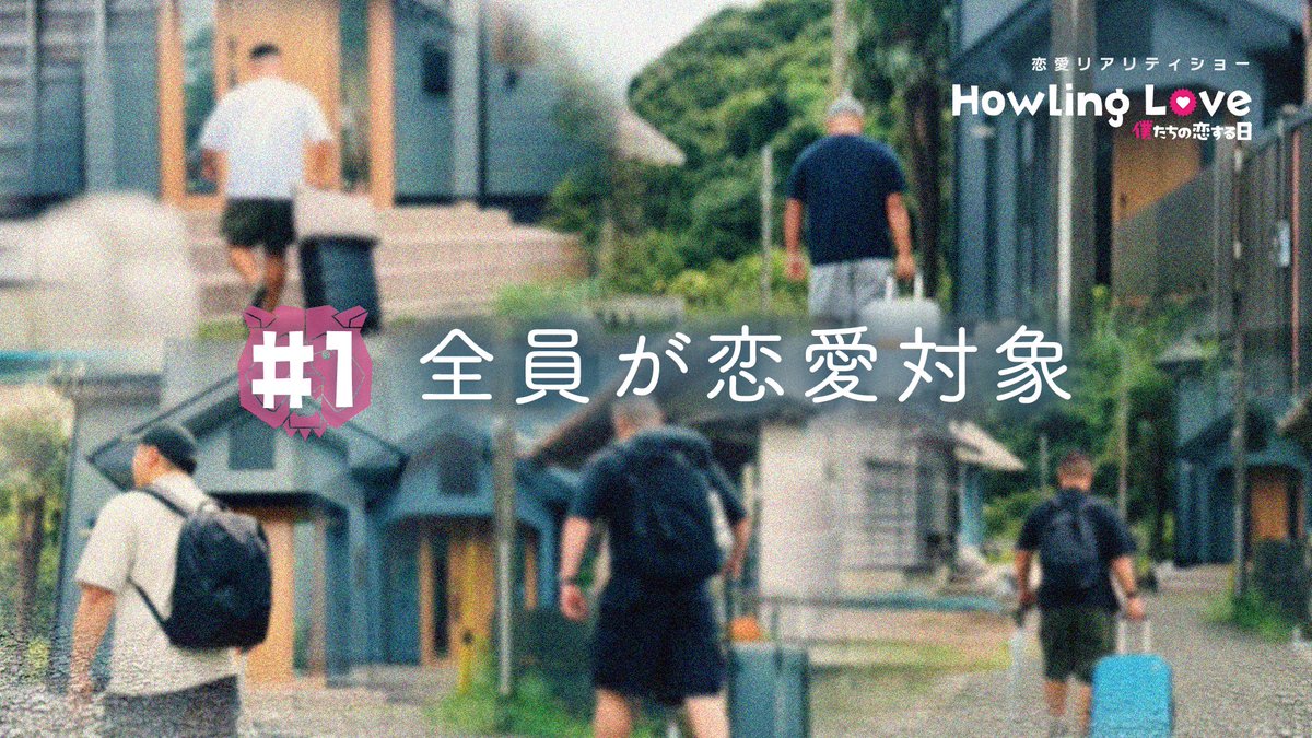 NineMonsters's tweet photo. ◆9monsters presents 恋愛リアリティショー◆
 『Howling Love -僕たちの恋する日-』teddies編

只今公開中！
📅 毎週金曜日20:00〜（全8話）

友情、葛藤、そして恋——。
男性同士だからこそ生まれる出会いと感情を、ありのままに描く恋愛リアリティー。

今回は、“GMPD”と呼ばれる大きめの男性たちが織りなす恋の物語をお届けします。
 ぜひ最後までお楽しみください。
https://t.co/9TdLhWjCrP