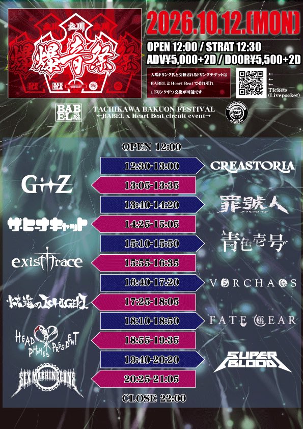info_ichigeki's tweet photo. 🪭討ち入り情報・立川爆音祭の詳細解禁！🪭

今年はBABELにて参戦！
御来場お待ちしております🔥⚔️🚩

2026年10月12日(月 祝)
BABEL×HeartBeat CIRCUIT EVENT
「立川爆音祭」

会場:立川BABEL/立川Live Bar HeartBeat

OPEN 12:00 START 12:30
前売 ¥5,000 当日 ¥5,500
(別途2Drink¥1,400)

-出演-
SEX MACHINEGUNS
SUPERBLOOD
HEAD PHONES PRESIDENT
exist†trace
FATE GEAR
快進のICHIGEKI
vorchaos
罪號人
青色壱号
ザ・ヒーナキャット
CREASTORIA
Gitz

チケット発売
7/21(火)20:00〜販売開始
Live Pocket→ttps://livepocket.jp/e/4f9_7

入場順
https://t.co/GrXGJsbtDO Pocket整理番号
2.当日券

・入場時ドリンク代と交換されるドリンクチケットはBABELとHeartBeatでそれぞれ1ドリンクずつ交換が可能です。

・来場者には受付後、リストバンドをお渡しします。

・一般の方の会場内での撮影・録音はNGとなっておりますのでご遠慮ください。

・会場にコインロッカーやクロークはございません。大きい荷物などはお近くの最寄駅のコインロッカーをご利用ください。

・喫煙会場内は禁煙です。再入場可ですので指定の喫煙所をご利用下さい。
(BABELは施設内喫煙所あり)

・ドリンクカップの外への持ち出しはご遠慮下さい。

・入場順は整理番号順です。
開場の15分前から整列可能です。
15分より前の整列はご遠慮ください。