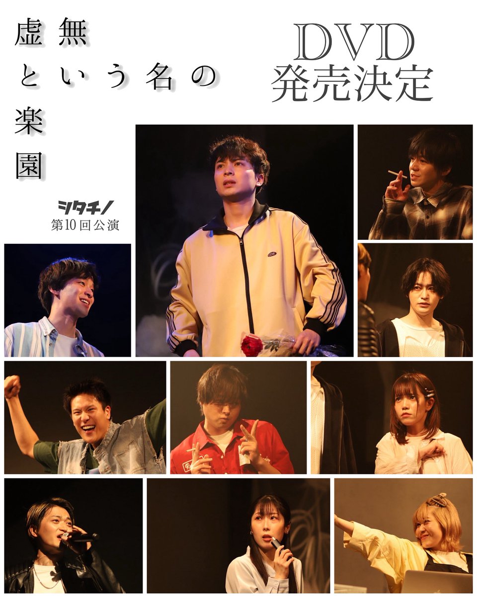 shitachino's tweet photo. ＼📀DVD 発 売 決 定📀／

シタチノ 第10回公演
「#虚無という名の楽園」

公演DVDの発売が決定致しました‼️

2026年９月予約受付開始を
予定しております📝

続報をお待ち下さいませ🙇‍♂️

---

公演詳細🥀https://t.co/6je0UZPB7a https://t.co/u0eYdNT5KB
