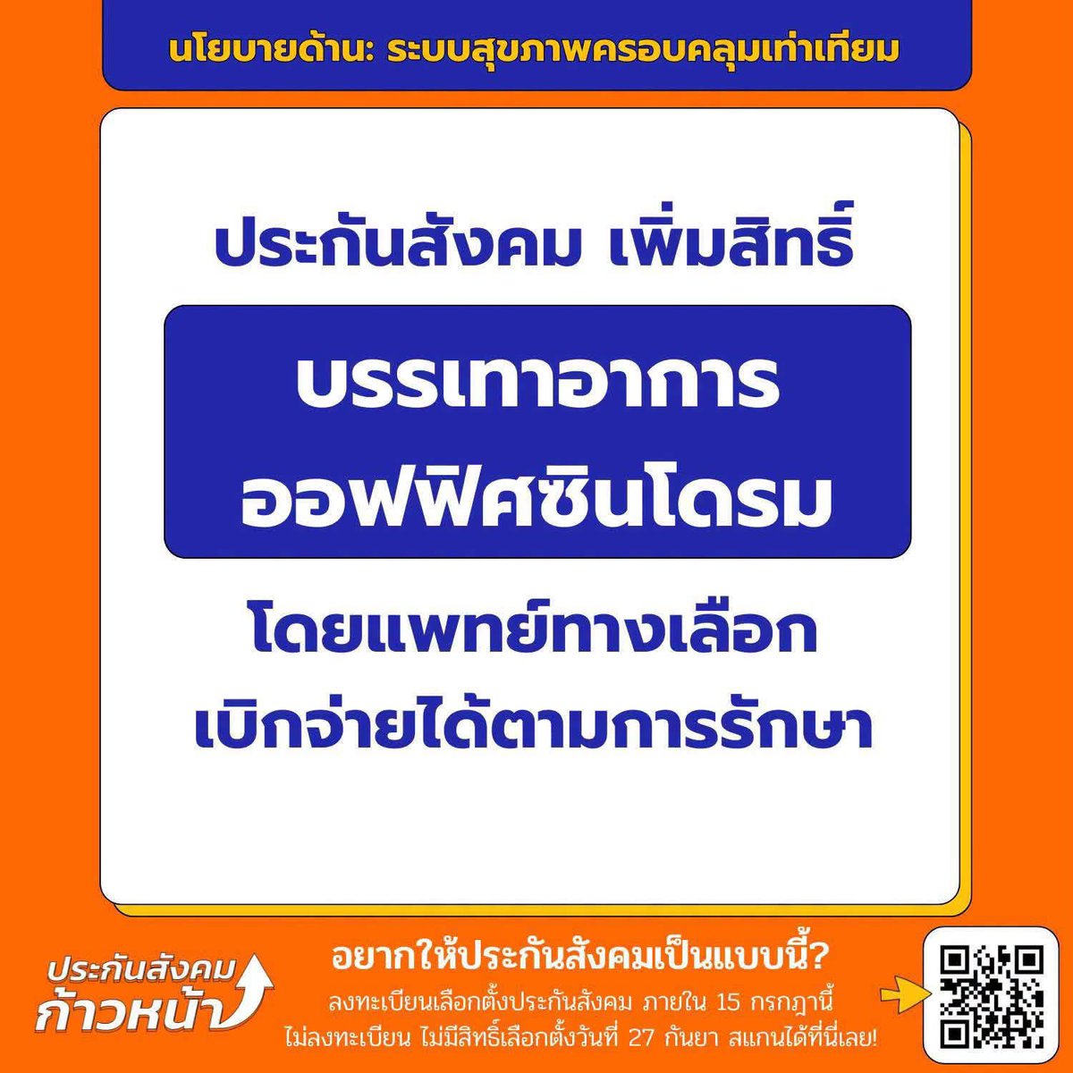 progressivesso's tweet photo. #เลือกตั้งประกันสังคม รีบลงทะเบียนก่อน 20 ก.ค. 69 นี้❗️

🗳️ลงทะเบียนเพื่อเลือกนโยบายสุขภาพของทีมประกันสังคมก้าวหน้า

- รับยาใกล้บ้าน
- ยกระดับทันตกรรม
- ติดตามเรื่องร้องเรียน
- เพิ่มการดูแลระยะกลางและระยะสุดท้าย
- ออฟฟิศซินโดรม

🗓️วันเลือกตั้ง 27 กันยายน 69 เลือกที่หน่วย เวลา 8.00-16.00 น. โดย หน่วยจะตั้งอยู่ตามอำเภอหรือเขตที่เราเลือกตอนลงทะเบียน (ช่วงวันที่ 10 สิงหาคมจะมี SMS แจ้งจุดตั้งหน่วยจาก กกต )

🗳️ 1 คนมีสิทธิเลือกได้ 7 เบอร์ 

✅หากลงทะเบียนฝั่งผู้ประกันตน
✍️เขียนเบอร์ลงในช่อง
41, 42, 43, 44, 45, 46, 47

✅หากลงทะเบียนฝั่งผู้ประกอบการหรือนายจ้าง
✍️เขียนเบอร์ลงในช่อง
62, 63, 64, 65, 66, 67, 68

ลงทะเบียนผ่าน 
📌แอป SSO+ (เฉพาะผู้ประกันตน)
📌เว็บ www sso go th
📌สำนักงานประกันสังคมทุกสาขา (ไม่เว้นวันหยุดราชการ)

เอกสารที่ใช้

🗂️ผู้ประกอบการ
- สำเนาบัตรประชาชนของกรรมการผู้มีอำนาจลงนาม
- หนังสือรับรองสถานประกอบการ (อายุไม่เกิน 6 เดือน)
- หนังสือมอบหมาย (ไม่ใช่หนังสือมอบอำนาจกรรมการที่มีชื่อในใบจดทะเบียนต้องเซ็นชื่อทุกคน) และใช้ในกรณีมีกรรมการผู้มีอำนาจลงนามมากกว่า 1 คน มีแบบฟอร์มให้โหลดตอนลงทะเบียน

🗂️ผู้ประกันตน
- โหลดแอป ThaiD พร้อมยืนยันตัวตน
- โหลด SSO+ เพื่อลงทะเบียน

⛔️คำเตือน: ผู้ประกอบการใช้เอกสารค่อนข้างยุ่งยากควรลงทะเบียนก่อนใกล้วันหมดเขต❗️