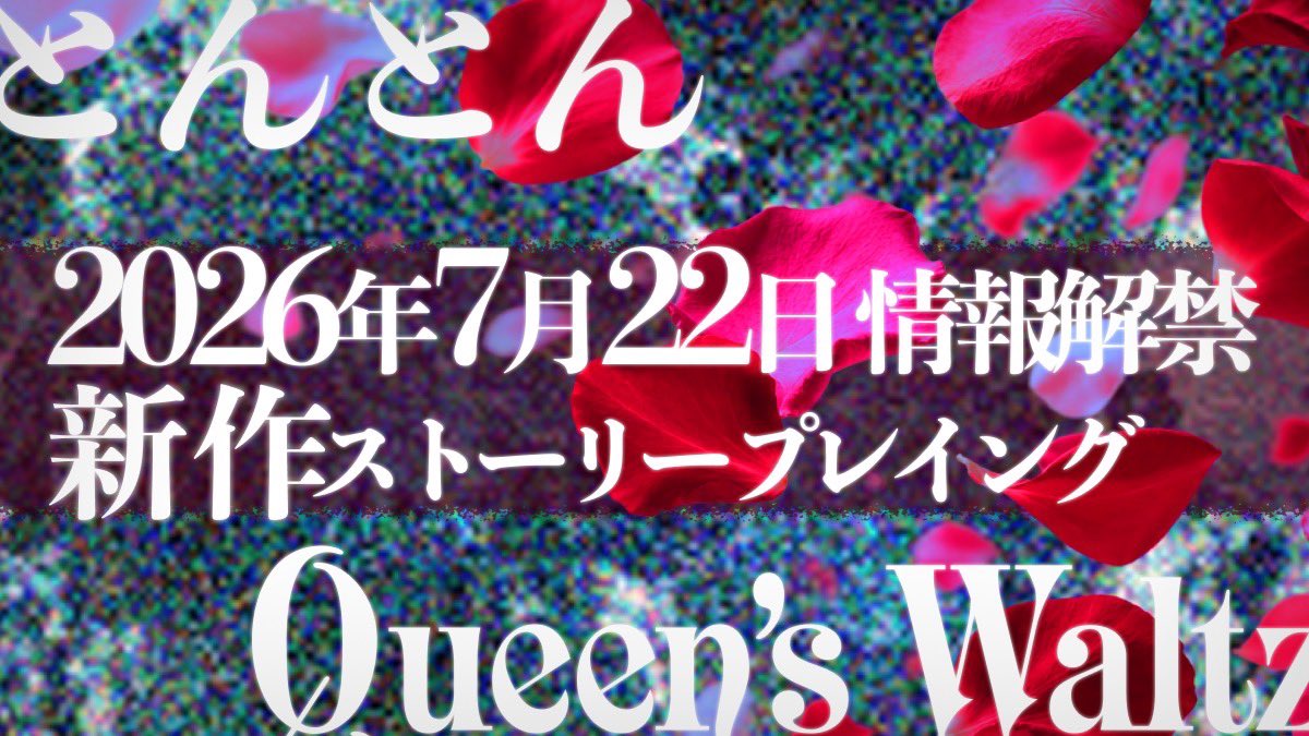 queens_waltz's tweet photo. ◤◢◤◢◤◢◤◢◤◢◤◢◤◢

2026.7.22(水)18:00 情報解禁

　　A New Story Playing
　　　8 Players(4:4)

　とんとん× Queen’s Waltz

◤◢◤◢◤◢◤◢◤◢◤◢◤◢ https://t.co/ctvupnKK3C