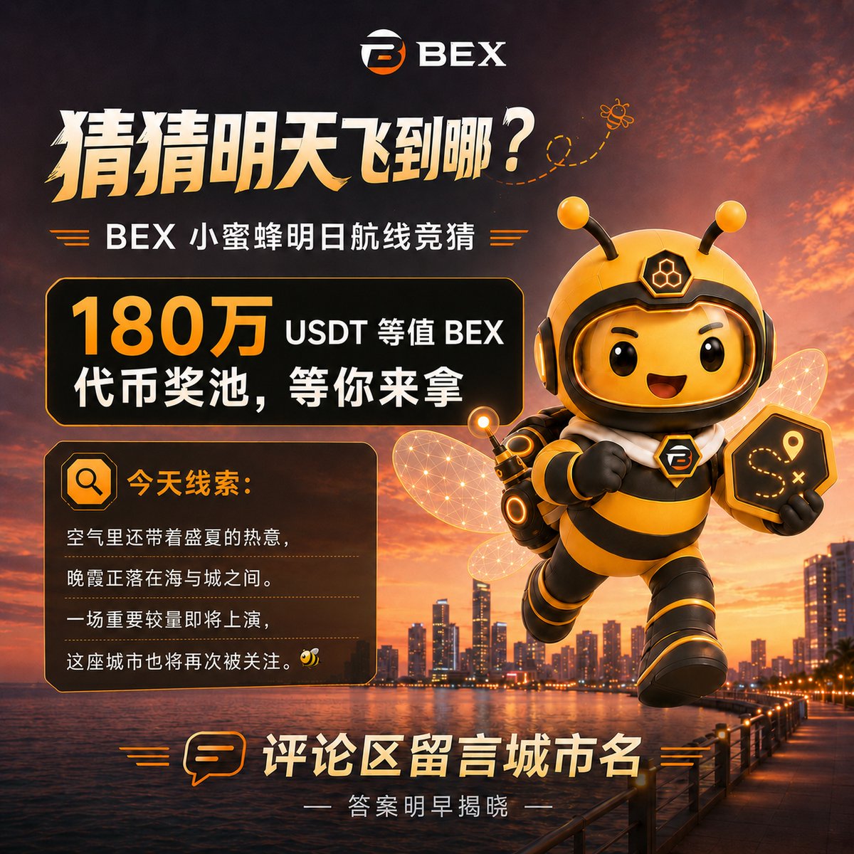 BEXTX_Official's tweet photo. 🐝 瓜分 180万 USDT 等值 BEX 代币池奖
BEX 小蜜蜂城市飞行计划发放中。
📍 活动主题
BEX 小蜜蜂明日航线竞猜开启

⏰ 活动时间
2026年7月5日 - 2028年6月1日

今天，小蜜蜂将继续飞往一座新的城市。

在本条推文评论区留下你猜的城市名，
猜中并完成领奖登记的用户，即可获得 1 枚 BEX 代币空投奖励。
连续命中 7 天，
还可解锁 5 倍累计奖励。

📌 参与方式：
① 关注 BEX 官方推特
② 点赞并转发本条推文
③ 在本条推文评论区留言城市名和BEX UID
④ 明天查看早安图公布答案，猜中用户进入官方推特社区登记 BEX UID 和推特名以及截图

如暂无 BEX 账户或 UID，可通过下方社区专属链接注册，获取领奖 UID，并享后续交易专属高额返佣。
注册链接：
https://t.co/kS1LXHNydb

⏳ 截止时间
明天 12:00
每个账号每轮仅限一次有效竞猜。广告、刷屏、无关评论、机器人账号将不计入有效参与。

答案明早揭晓 🐝
#BEX #BEXBee