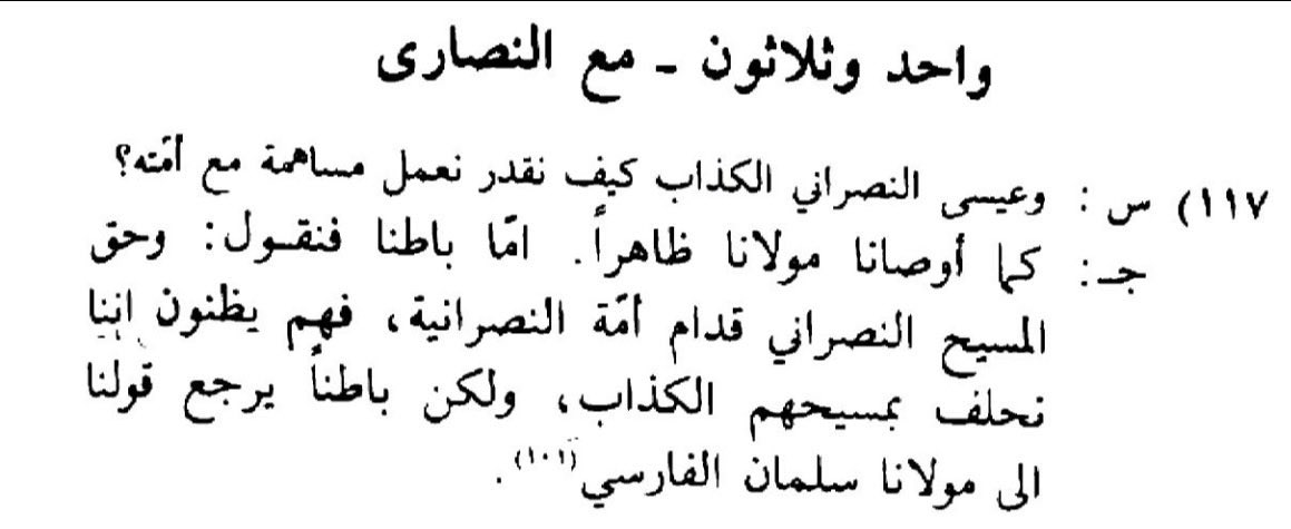 rabia_155's tweet photo. الكثير من المسيحيين مخدوعون بالدروز، ولا يعرفون ما يضمرونه لهم، وماذا يقولون عن المسيح. هذا نص من كتب الدروز المقدسة ( رسائل الحكمة)يسبّون فيه المسيح وأتباعه ويكفّرونهم 👇

(ويعيّرنا النصراني الك��اب: كيف تقدر تعمل مساهمة معه؟
كما أوصانا مولانا ظاهرًا. أما باطنًا فنقول: نحن المسيح النصراني قدّام أمة النصرانية، فهم يظنون أننا نحلف عيسىهم الكذاب، ولكن باطنًا يرجع قولنا إلى مولانا سلمان الفارسي..