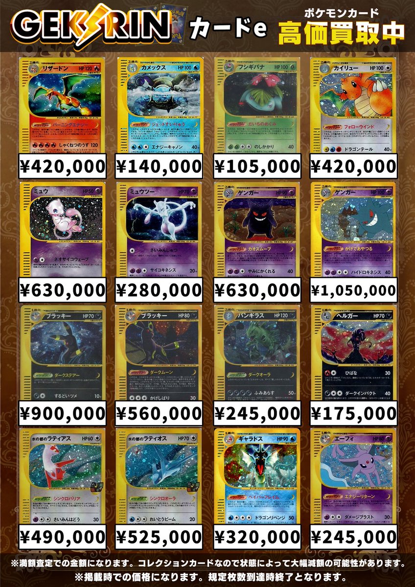 買取表更新 7/17(金)〜】 🔥eシリーズ・キラ買取表🔥 ガンガンお