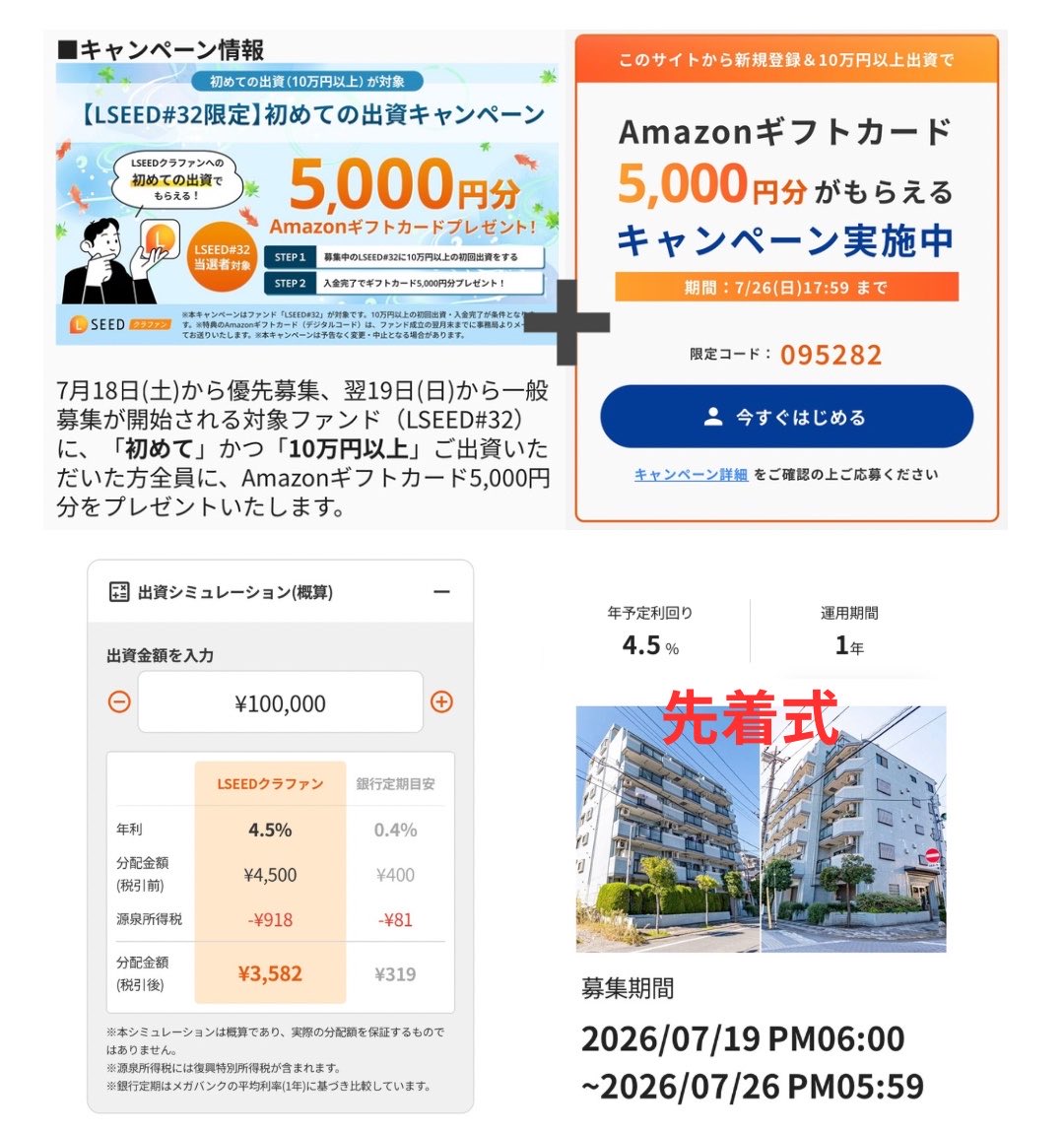 PR LSEED初出資の方‼️ LSEED#32に 10万円投資してアマギフ1万円分