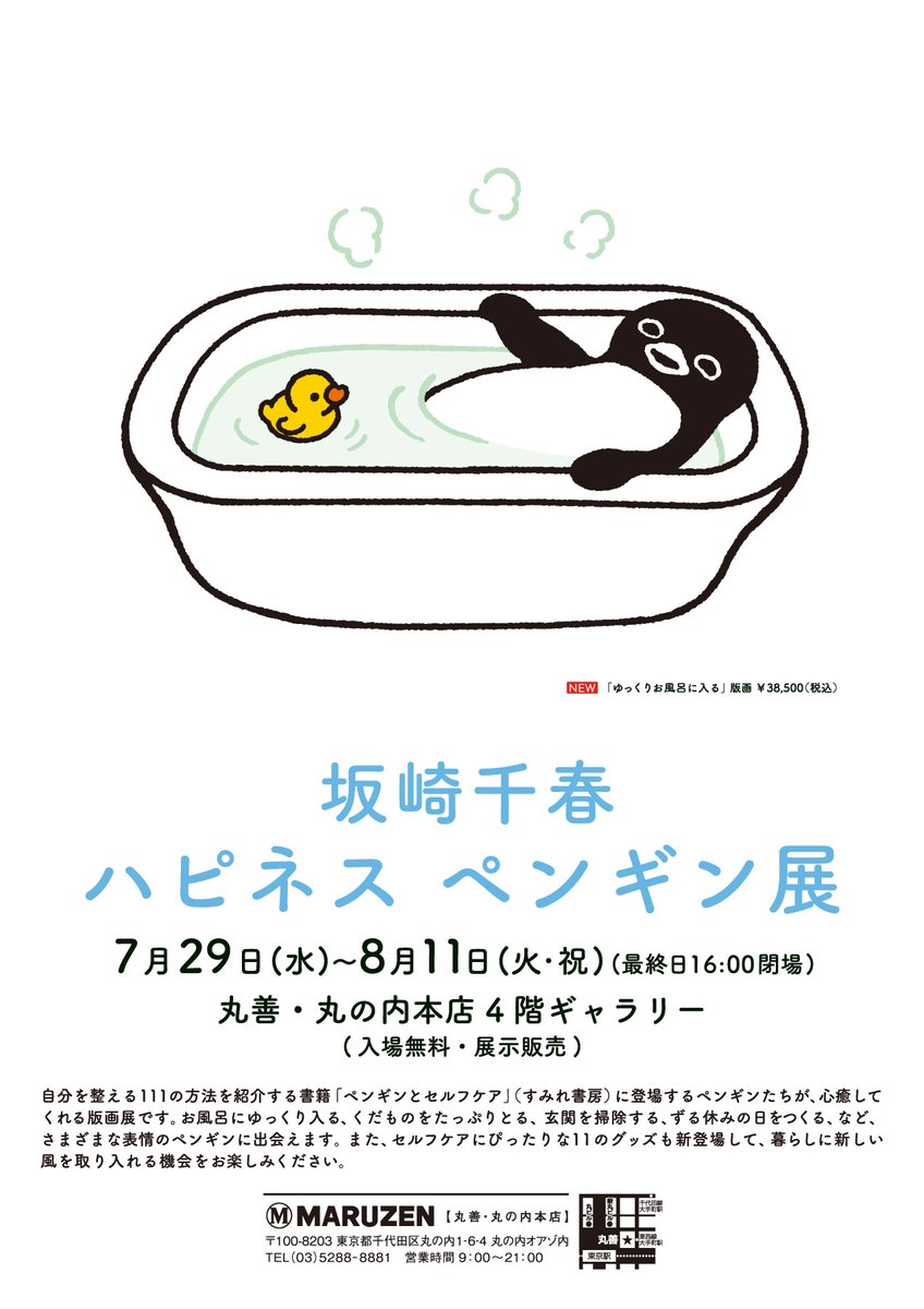 maruzen_maruhon's tweet photo. 【4階ギャラリー予告】
坂崎千春『ハピネス ペンギン』展
2026年7月29日(水)～8月11日(火・祝)

坂崎千春さんの新刊『ペンギンとセルフケア』(すみれ書房刊)より、自分を大切にするペンギンを描いた新作をはじめとする版画作品を展示販売いたします。
■詳細はこちら↓ https://t.co/lQp0NkccvO https://t.co/uv8FCddAjl