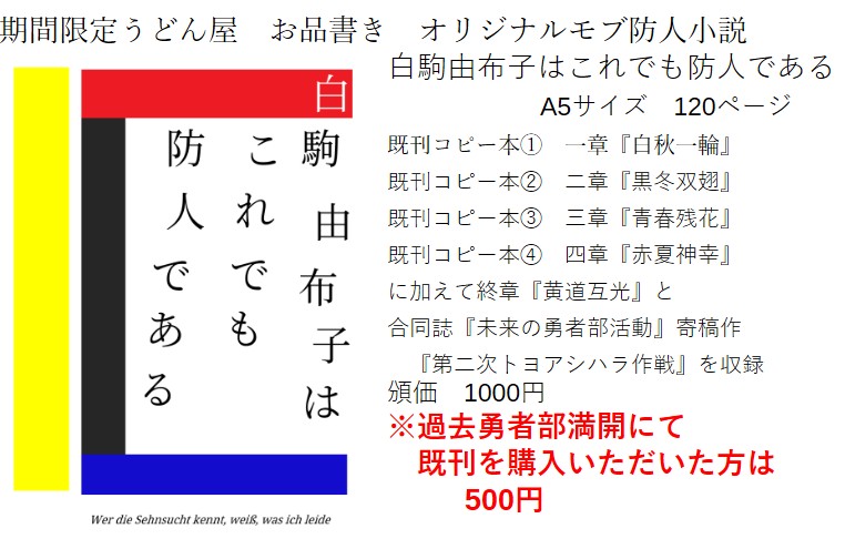 udonya_yuyuyu's tweet photo. 勇者部満開40 SP22 期間限定うどん屋 宣伝
小説 白駒由布子はこれでも防人である

普通の中学生白駒由布子は勇者候補生に選ばれるが目立った活躍も無く落選する
弛まず努力を続ける楠芽吹に憧れを抱くと共に
芽吹に比べて自らの努力不足に自己嫌悪する日々
そして二年後……
これは一人の防人の物語 https://t.co/eK43UA3LMV