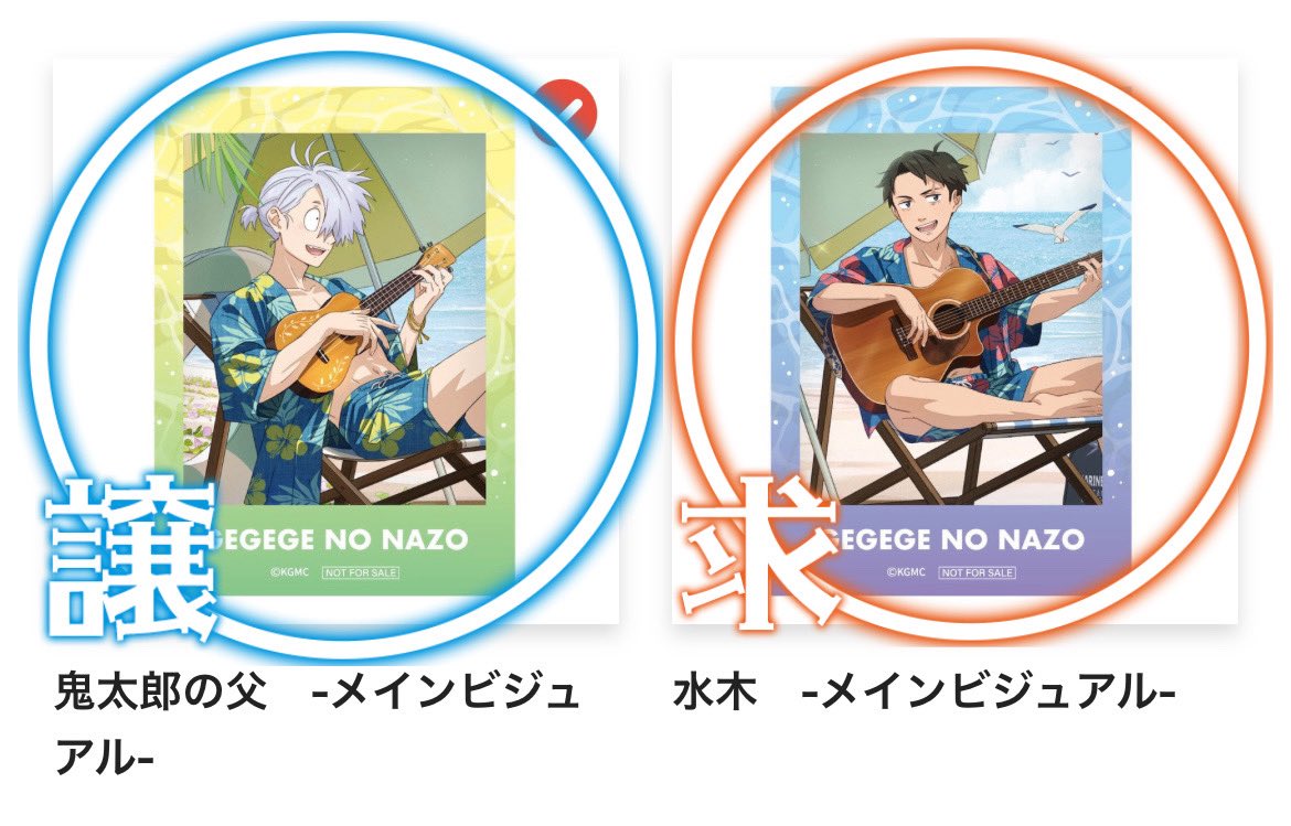 EnmU1122's tweet photo. 【交換】鬼太郎誕生 ゲゲゲの謎 TOEI ANIMATION オンラインくじ Vol.2 ~潮風にのせて~ ゲ謎 東映アニメーションくじ
《譲》Wチャンス賞 ミニブロマイド 鬼太郎の父 メインビジュアル
《求》同賞 水木 メインビジュアル
・郵送交換希望。
・難しいとは思いますがよろしくお願いいたします。 https://t.co/GOUzAaBZ95