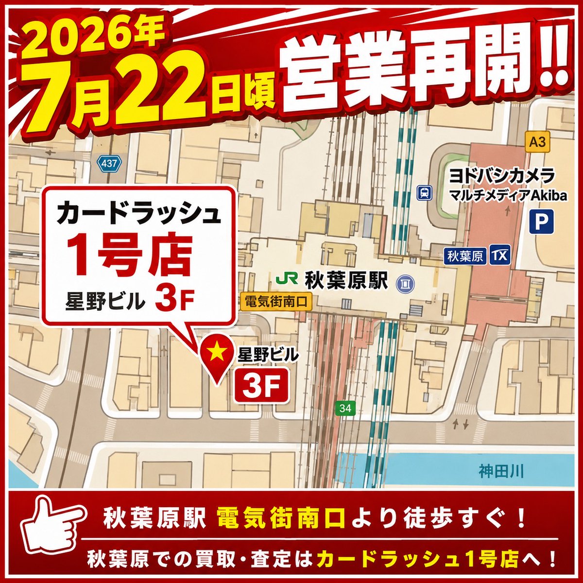 【営業再開】買取センター:カードラッシュ秋葉原1号店 tweet media