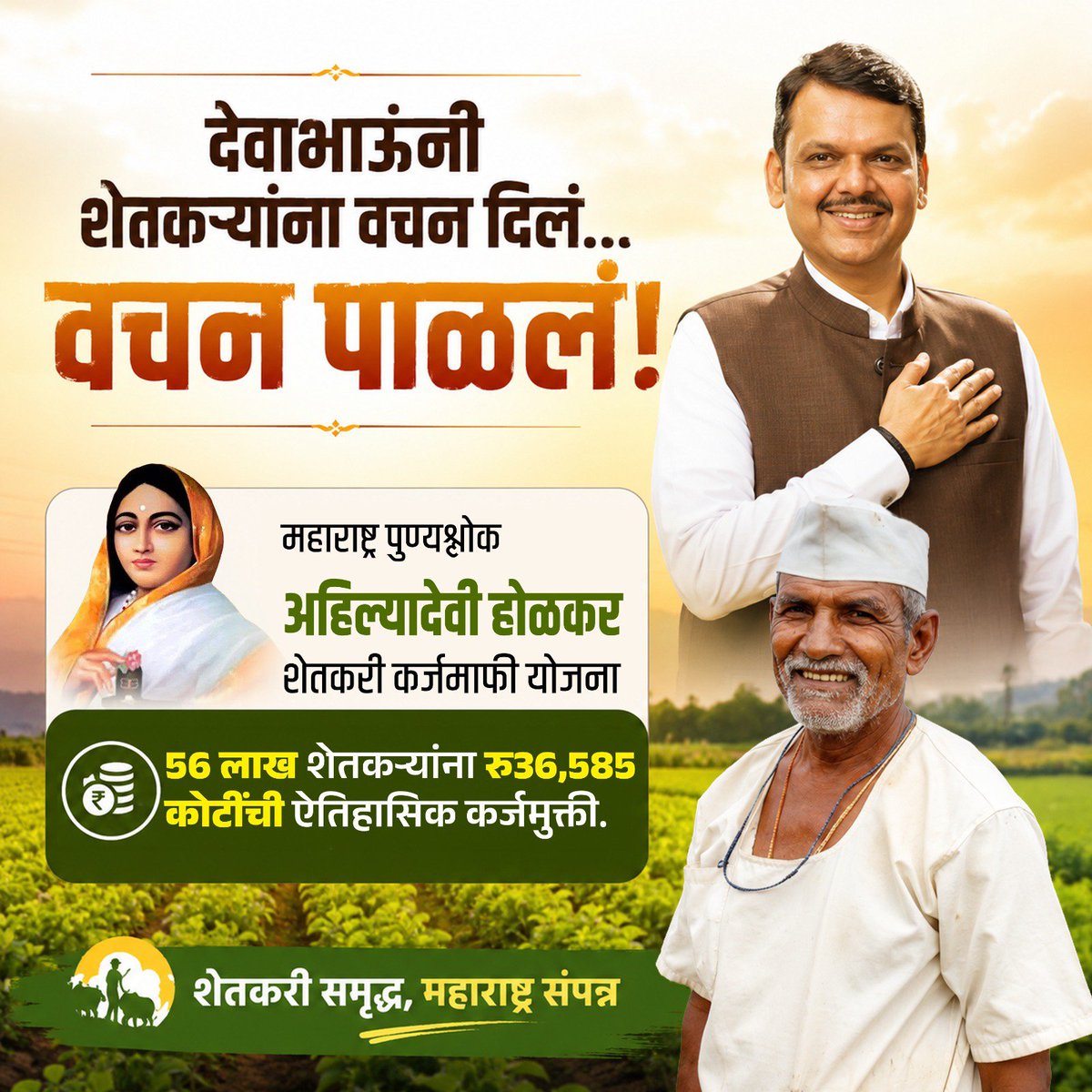 manishaBJP's tweet photo. "देवाभाऊंनी शेतकऱ्यांना वचन दिलं... वचन पाळलं!" 

'पुण्यश्लोक अहिल्यादेवी होळकर शेतकरी कर्जमाफी योजना' लागू करून महायुती सरकारने बळीराजाला दिलेले वचन पूर्ण केले आहे.

🔹 ₹३६,५८५ कोटींची ऐतिहासिक कर्जमुक्ती!
🔹 राज्यातील ५६ लाख शेतकरी बांधवांना थेट लाभ!

शेतकरी समृद्ध, महाराष्ट्र संपन्न! आदरणीय देवाभाऊंचे मनःपूर्वक आभार!

#DevaBhauForFarmers #शेतकरीकर्जमाफी #वचनपूर्ती #DevendraFadnavis #FarmerWelfare