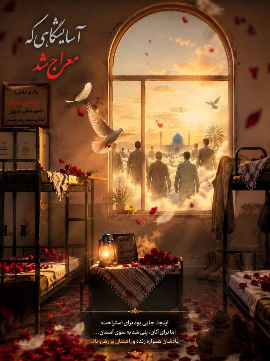 perrine_205's tweet photo. بمپور، جایی که آسایشگاهِ سربازان، از خاک و سنگ، به جامهٔ شهادت در آمد. اینجا آرامشِ همیشگیِ کسانی است که در اوجِ خدمت، به آغوشِ ابدیت رفتند. خاکِ این آسایشگاه، عطرِ خونِ جوانانِ وطن را می‌دهد
#قهرمانان_بمپور https://t.co/BUpG6ZLet0