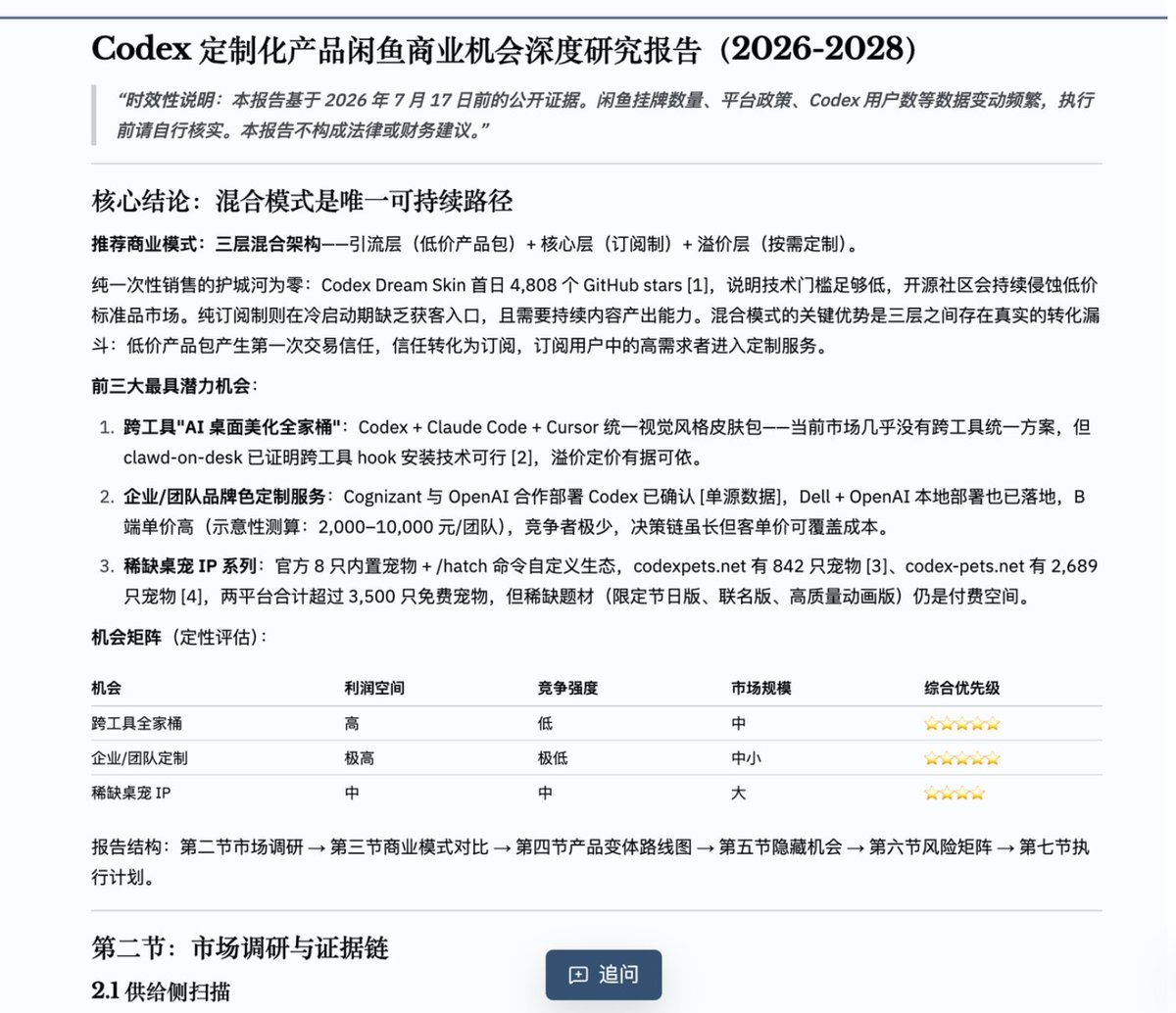 Astronaut_1216's tweet photo. 卧槽了，我发现一件很离谱的事，Codex闲鱼卖皮肤这件事儿应该是有幕后黑手的，而且能够形成产业链，这件事是我把Codex闲鱼卖皮肤当成商业课题来研究得到的结果

经过了453轮的推演，800多份证据，不信你看图片

Codex出了桌宠和换肤功能之后，闲鱼上开始有人卖皮肤、卖桌宠、卖主题包。很明显这个生意在三天后就不赚钱，但是我发现中国人就特别热衷于换皮肤，什么王者暖暖、奇迹暖暖

然后我做了一件事——我让Apodex，一个专门做深度推理和预测的AI，把"Codex定制化产品在闲鱼的生意"当成一个正经的商业课题来研究

我的超长提示词如评论区，以及几个项目地址⬇️

它给我的答案让我重新理解了什么叫做"信息差"。

先说几个数据

Codex桌面端周活用户超过500万，而且非开发者用户的增速是开发者的3倍以上。这批人是什么意思？他们用AI工具，但没有技术能力自己改UI，愿意为"好看"付费

闲鱼上，Codex桌宠定制服务99-200元一单，有人销量突破1,000单，月收入数万元。而你打开codexpets上有3,500只免费宠物可以下载。

你看懂了吗——不是每个人都上GitHub。信息差本身就是一个市场。

但真正让我觉得"卧槽"的，不是已经有人赚到钱了。而是Apodex挖出来的三个绝大多数卖家还没看到的机会：

第一个，跨工具全家桶。Codex + Claude Code + Cursor，统一设计语言跨工具适配。技术已经有人打通了（clawd-on-desk证明了跨工具注入可行），但市场上几乎没有统一设计语言的跨工具皮肤包。这是蓝海。

第二个，企业/团队品牌色定制。Cognizant和Dell已经在部署Codex企业版了。一个团队2,000-10,000元的品牌色定制服务，竞争者数量：几乎为零。

第三个，也是时间最紧迫的一个——2026年7月Codex正式并入了ChatGPT桌面端。用户基数从百万量级变成千万量级，新增用户里非技术用户占比更高，付费意愿更强。

而当前几乎没有卖家在产品描述里提到"ChatGPT桌面端"这个关键词。（apodex很懂用户啊）这是3-6个月的先发优势窗口，错过了就没了。

然后它给我拆了一整套商业模式

是三层混合架构：引流层（9.9-29元低价产品包，获客用）→ 核心层（29-49元/月订阅制，稳定现金流）→ 溢价层（199-500元C端定制+2,000-10,000元B端定制，高利润）。

核心逻辑一句话：数字产品的护城河不在于文件本身，而在于持续更新能力、社区关系和品牌认知

 开源项目可以复制你的产品，但复制不了一个有200个付费用户的社群。

说真的，我一开始让Apodex研究这个，就是想看看"换皮肤"这种看起来像QQ秀文艺复兴的东西，到底能不能当个副业

结果它给的不是"能不能做"的答案，而是一整套商业分析：市场调研、六种商业模式对比排序、10个产品变体路线图、五个被忽视的买家群体、七个风险及缓解方案、24个月的执行路线图，甚至精确到"本周内可以执行的5个动作"，

重点不是它给出的结论有多惊为天人。重点是它怎么得出这些结论的

 它找了真实数据源（OpenAI官方数据、GitHub项目、闲鱼成交价格），判断了哪些信息源更可信，在多条冲突信息之间做了取舍，然后分情景讨论

"很多AI系统生成答案，而Apodex验证它们。"

我现在再看这句话，觉得不是营销话术。它确实在这么做。

你现在再看"Codex换皮肤"这件事，还觉得它只是QQ秀吗？

我反正是重新理解了一件事：大多数时候我们说"没有机会"，其实是没有把一个看似小的需求，当成正经事去研究的能力。

试试 Apodex：https://t.co/hIkVIQ6UUK

#Apodex @Apodex_AI