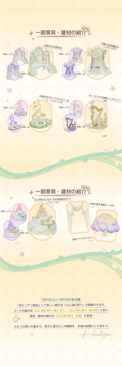 Heartopia_JP's tweet photo. 金ドングリ展示会｜心に刻む契り 詳細の紹介

愛は、ときめくこと。
そして、自分自身を大切にすることでもある。

7月25日（土）、金ドングリ商会にて新たな展示会「心に刻む契り」が開幕します🎊。
コーデ【心に刻む契り・風と花】、【心に刻む契り・光の羽】、
そして家具・建材展示会【心に刻む契り・永遠】が登場✨️！
また、「展示会記念チケット半券」🎫を使用すると、展示会記念グッズ商店にて
【心に刻む契り・風と花】と【心に刻む契り・光の羽】の色違いセット2種、ならびに【心に刻む契り・永遠】の色違い家具と交換できます。
開拓者が元の色【心に刻む契り・風と花】・【心に刻む契り・光の羽】の図鑑をコンプリートした際、それぞれ家具「心に刻まれしもの・花のムーンチェア」と「心に刻まれしもの・思い出のフラワーフレーム」を獲得できます。
元の色の【心に刻む契り・永遠】の家具と建材の図鑑をコンプリートした際、それぞれ【香華】名刺背景と【花蔓】名刺フレームを獲得できます。
#ハートピア #Heartopia