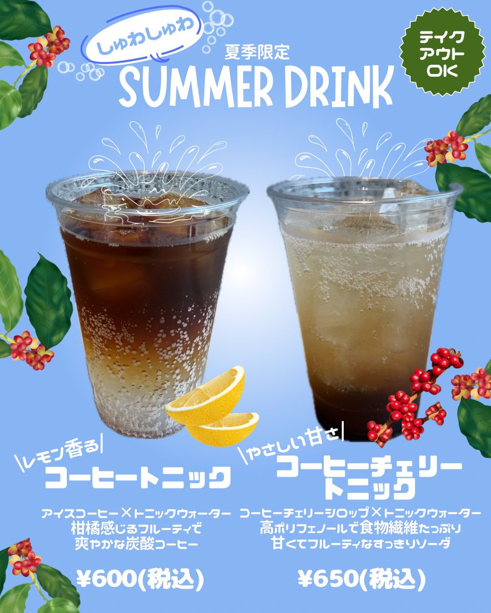 kaffavel's tweet photo. ⁡しゅわしゅわSUMMER DRINK新発売！
レモン香るやさしい甘さの爽やかな｢コーヒートニック｣コールドブリューと炭酸が癖になる美味しさ！もうひとつは、贅沢に“コーヒーチェリー”のシロップを使った「コーヒーチェリートニック」甘くてフルーティなすっきりソーダ。ぜひお試しください☕️ https://t.co/5oqJcbYET5