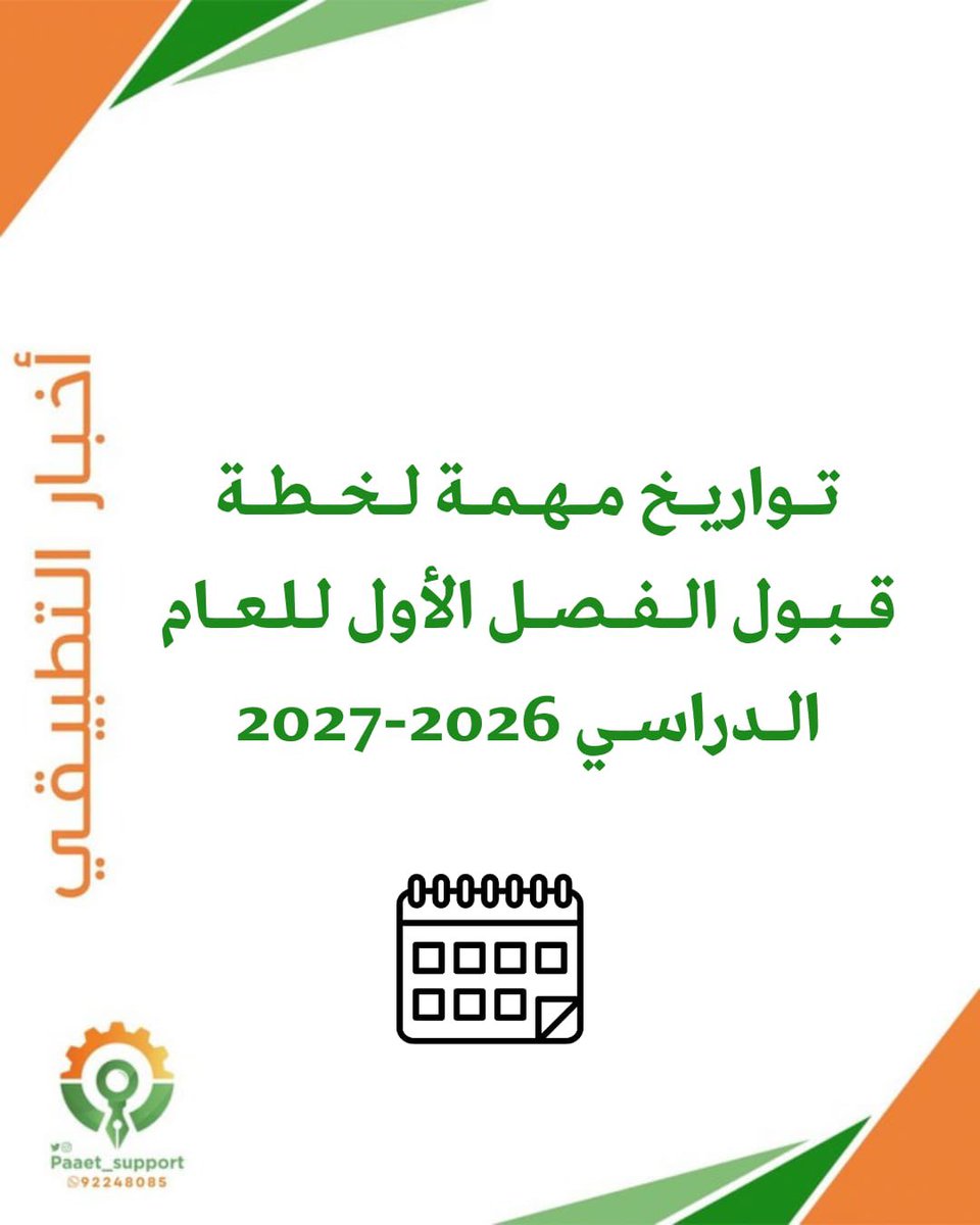 paaet_support's tweet photo. هام❗️❗️

تواريخ مهمة لخطة قبول الفصل الأول للعام الدراسي
 2027/2026

#paaet
#paaetsupport
#paaet_support
#التطبيقي https://t.co/Y36TysAP94