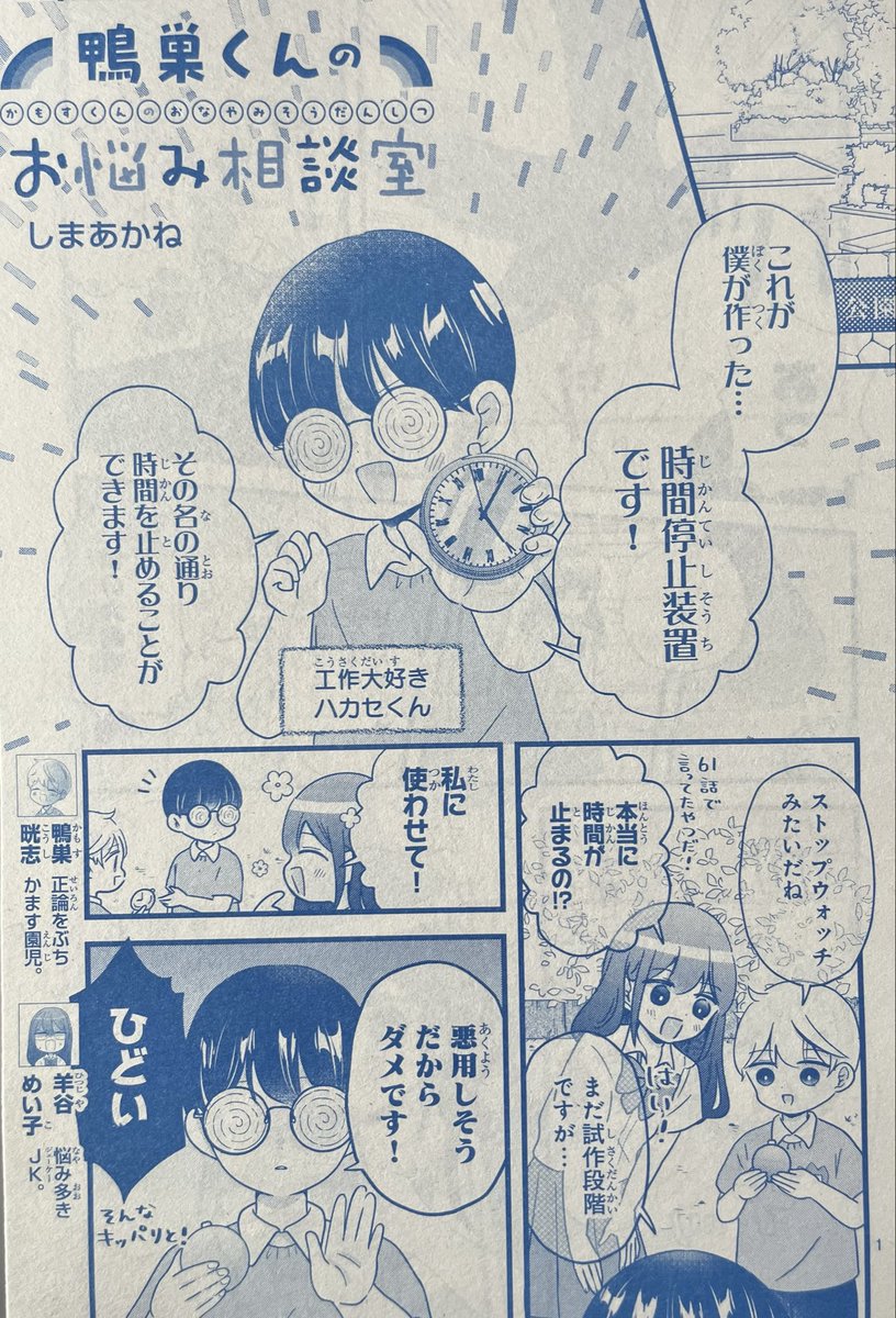 ebinoosushi_da's tweet photo. ＼2本立て+増ページ／
発売中のマーガレット16号に
『鴨巣くんのお悩み相談室』第64話を掲載いただいております🌼

・時間を止められる装置を手に入れたら…？
・川の危険とは…？
の2本です✌️

どうぞよろしくお願いいたします🐑🦆 https://t.co/dWPrAnwBp9