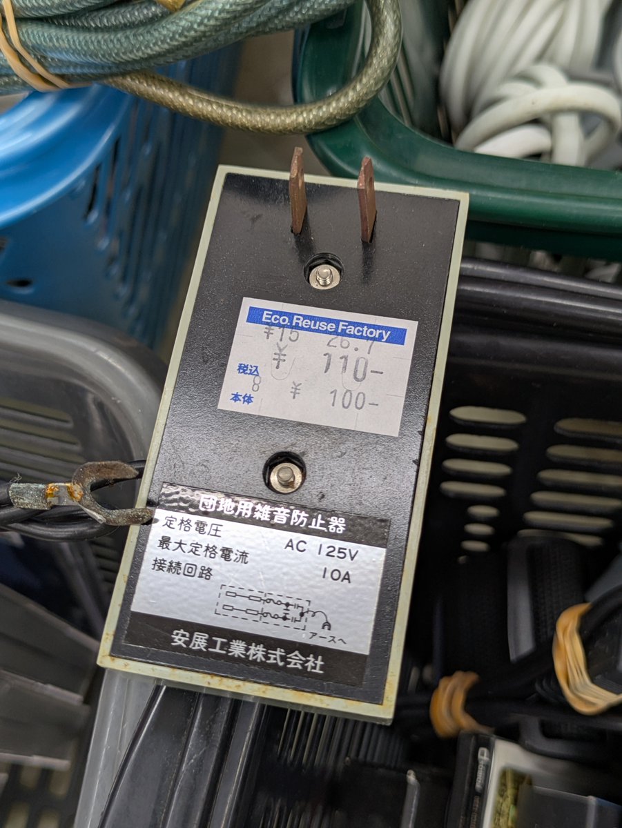MosSali_3's tweet photo. 安展工業の団地用雑音防止器。

要は電源用ノイズフィルターなんだけど「団地用」と銘打つことに昭和を感じる。 https://t.co/1vTMv3Gqci
