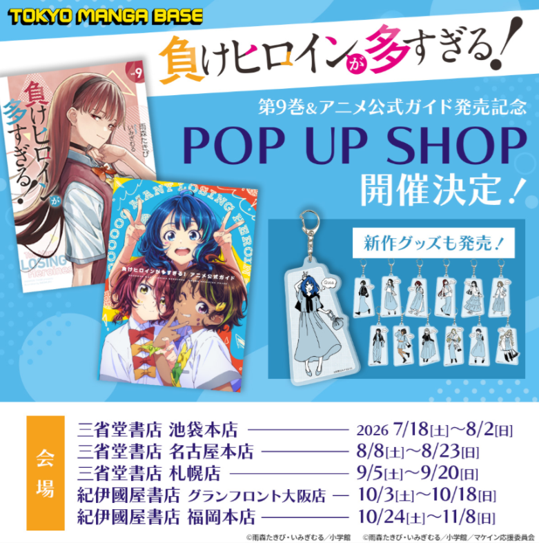 🎀いよいよ明日からスタート！ 「#負けヒロインが多すぎる！」POP UP
