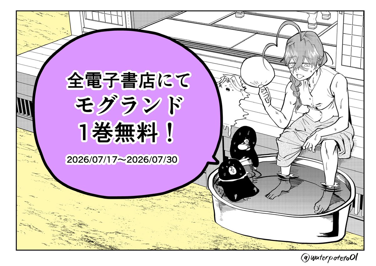 waterpoteto01's tweet photo. 【お得情報】  
7/17～7/30の間　前電子書店にで
モグランド1巻無料です！
よろしくお願いします🦔 https://t.co/GaAb9mWcwP