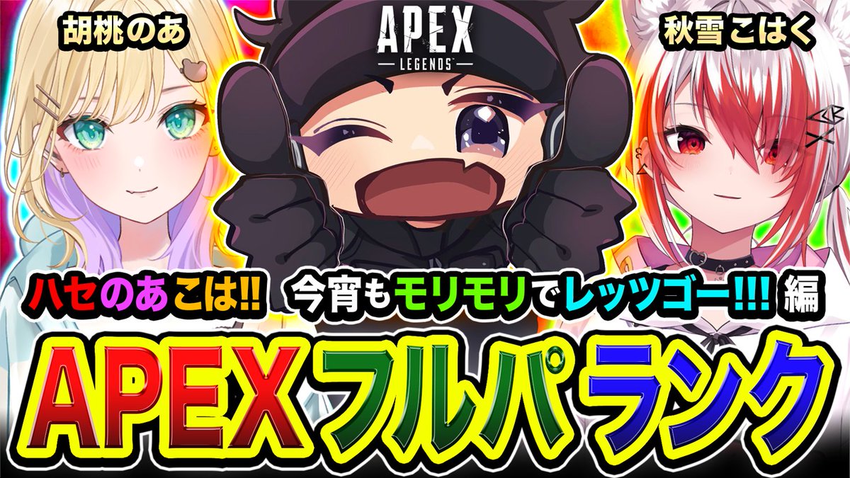 HASESHIN_Rush's tweet photo. 【告知】APEXランク！ハセのあこはくGO🏃

https://t.co/ZqkAWE4trX

フルパでやっていきまっかー!!!!!

仕上げに仕上げまくって行きたいね～🥳
Go Go Go🏃

【今回のメンバー】
・ハセシン
・胡桃のあ
・秋雪こはく

頑張るでーい!!!!
ぜひ見に来てねー!!!!

応援よろしくっす!!!!

ハセシンイラスト: @shimao_htr 様

#APEX