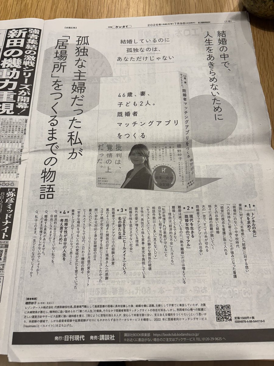 healmate_'s tweet photo. また、ヒールメイト代表・磯野妙子の著書が新聞広告になりました✨

2回も掲載いただき、ありがとうございました🙇

＃日刊ゲンダイ https://t.co/oVgyBbZVdy