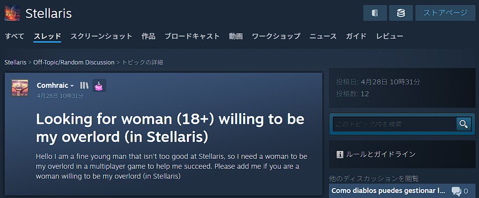 StellarisWiki's tweet photo. Steamは、掲示板の機能もある。
そのなかで、（Stellaris内で）宗主国になってくれる女性（18歳以上）を募集している人がいた。
多くのSNSは出会い系としての利用を禁止しているが、Steamはどうだったっけ？

#Stellaris #ステラリス https://t.co/sxJK2vrVCb