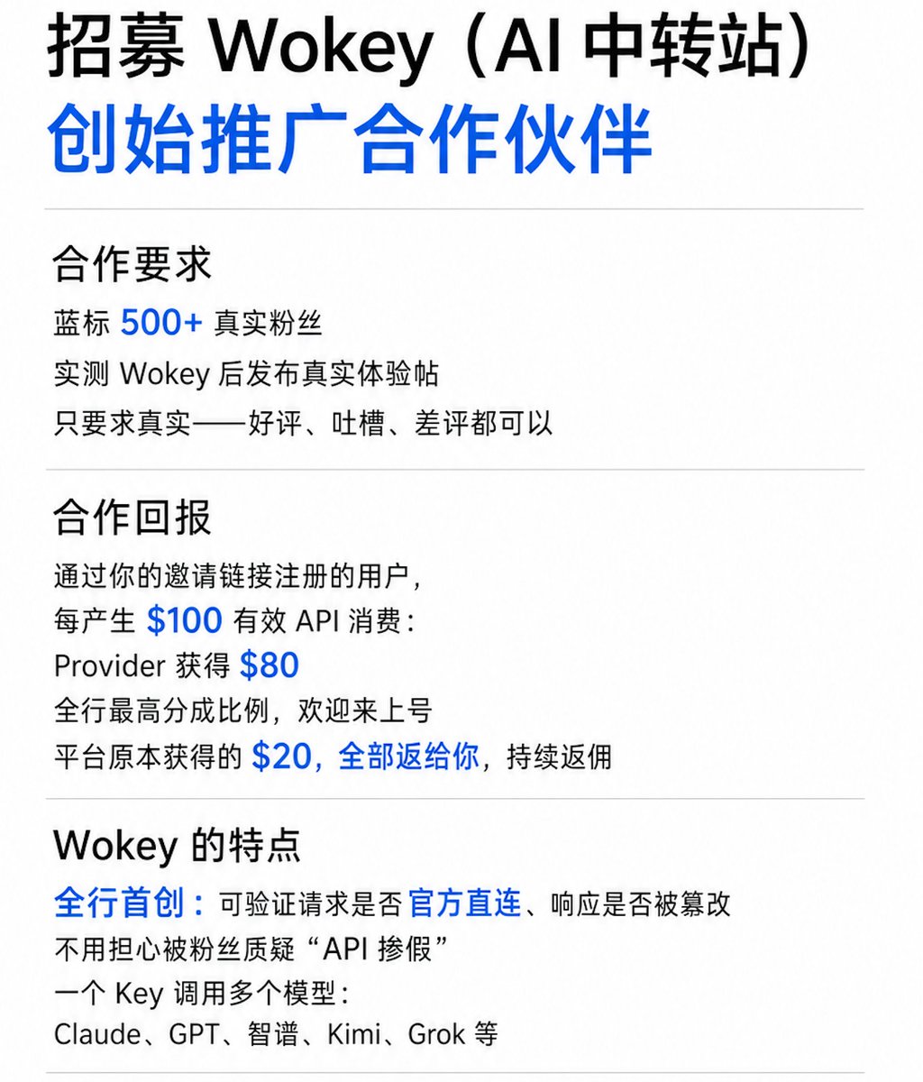 gorkeek's tweet photo. 招募 Wokey（AI 中转站）创始推广合作伙伴 🚀

要求：
✓ 蓝标 500+ 真实粉丝
✓ 实测 Wokey 后发布真实体验帖（只要求真实—好评、吐槽、差评都可以）

合作回报：
通过你的邀请链接注册的用户，每产生 $100  API 消费：
• 分成比例 Provider 80% · 平台 20%
• Provider 获得 $80 （全行最高分成比例，欢迎上号）
• 平台原本获得的 $20，全部返给你，持续返佣

Wokey @WoKey_AI  的特点：
• 全行首创 🉑 验证请求是否官方直连、响应是否被篡改——不用担心被粉丝质疑“API 掺假”
• 一个 Key 调用多个模型：Claude、GPT、智谱、Kimi、Grok 等

我们是一个没有名气的新站，也无推广费，所以选择把平台收益全部让给合作方（相当于你自己开了一个中转站）。
不用相信平台，也不用相信推广者——调用一次，自己验证官方直连。

感兴趣请评论或私信。