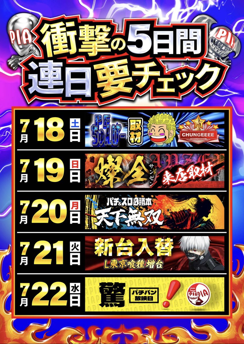 PIAomori's tweet photo. 『衝撃の5日間🔥』
いよいよ激闘スタート‼️

手始めに明日18日は…。

🔥あの興奮の一日を再び🔥

日頃の感謝の気持ちを
🎁ビッグサプライズ🎁でおもてなし🥰

朝から晩まで「喰らい続けろ‼️」

⏰9:40抽選開始⏰
#PFちゅんげー
#周年日 https://t.co/QIPwUCaLhR