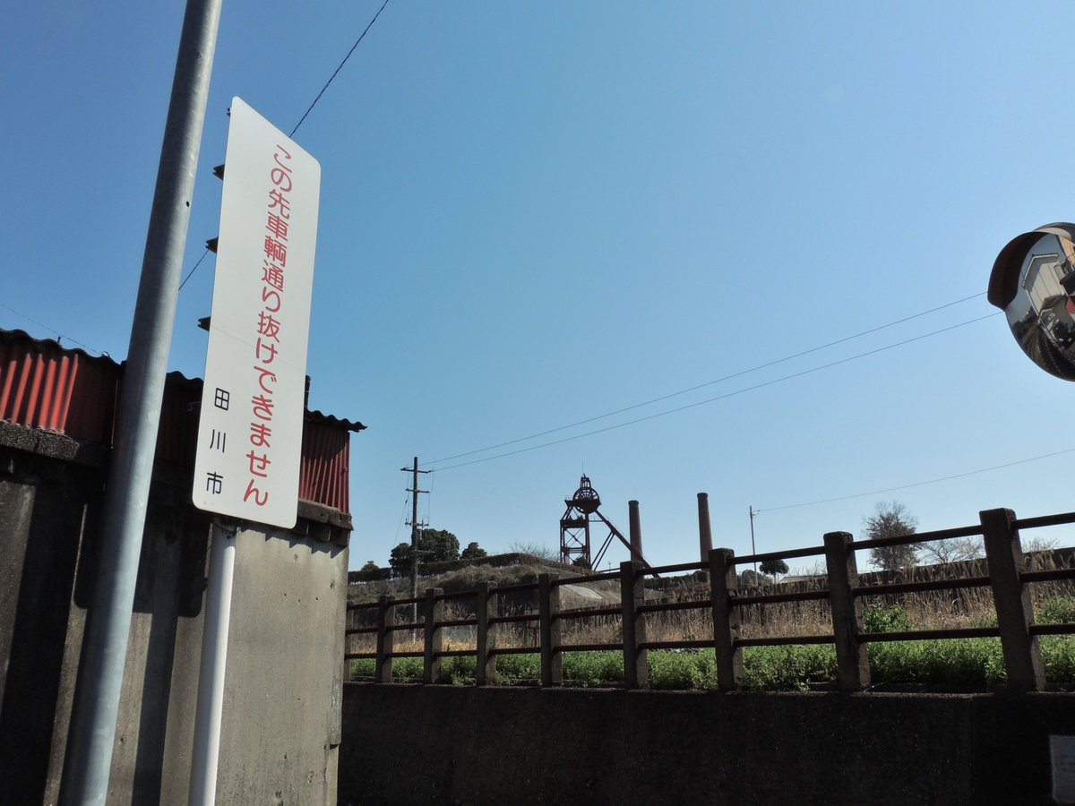 kuro_kamoac2's tweet photo. 暮らしの中に残る産業遺産
~田川炭鉱探訪Ⅰ(10/10)~完~
田川炭鉱探訪Ⅱへ続く
camera:Nikon coolpix P510
#田川炭鉱探訪
#炭鉱探訪 #産業遺産 #田川市 #風景写真 #Nikon #coolpix #P510
#私とニコンで見た世界
#ファインダー越しの私の世界 https://t.co/kNWRtxdYD4