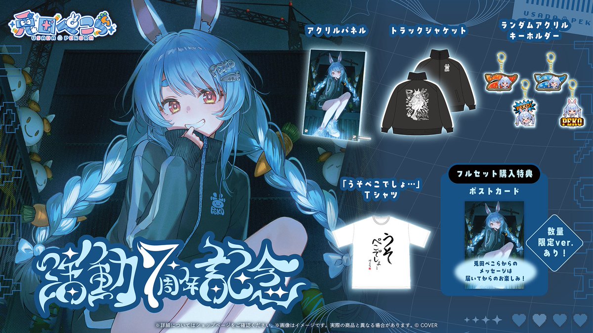 usadapekora's tweet photo. 👯‍♀️兎田ぺこら7周年記念グッズ👯‍♀️

💙イナちゃん描き下ろしアクリルパネル
💙激きゃわトラックジャケット
💙じゃらじゃらアクリルキーホルダー
💙ぺこらが書いた「うそぺこでしょ…」Tシャツ

どれも超々こだわりのグッズぺこ✨✨

✅期間限定だからぜひ手に入れてね！
https://t.co/SvnDjYwiLc https://t.co/2kj1z3haAj