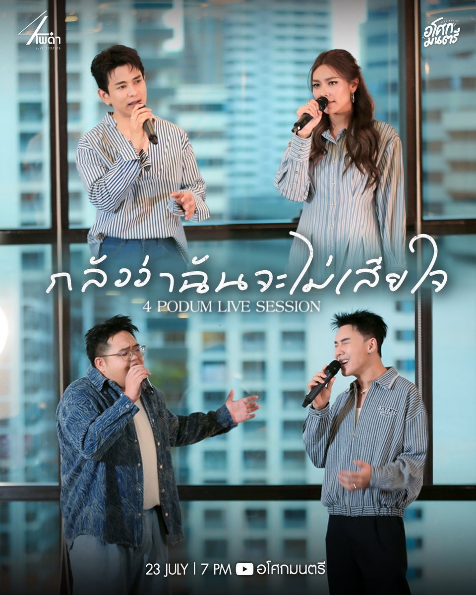 AsokMontriTH's tweet photo. " กลัวว่าวันหนึ่งฉันจะลืมว่าฉัน���คยรักเธอยังไง "
"กลัวว่าฉันจะไม่เสียใจ" - 4 โพดำ (Live Session)
23 : 07 : 2026
7PM
YouTube : อโศกมนตรี

#กลัวว่าฉันจะไม่เสียใจ
#4โพดำLiveSession
#4โพดำ #4Podum
#เพลงกลัวว่าฉันจะไม่เสียใจ #Purpeech 
#กันนภัทร #แก้มวิชญาณี
#โดมจารุวัฒน์ #ตั้มวราวุธ https://t.co/Ksxq81OYZg