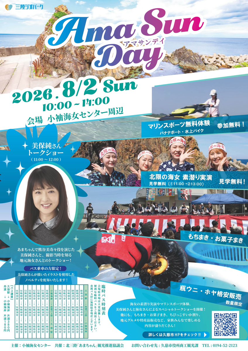 iwate_amakyo's tweet photo. 【#久慈市】
AMA SUN DAY（アマサンデイ）
〜海女が集う日曜日〜

8月2日は小袖海女センターにGO‼️

会場までのバスを利用すると、この日限定の、美保純さんが描いたオリジナルノベルティが貰えます🎶
【注意】ノベルティは、「小袖海岸」で降りる方のみに配ります。

是非お越しください❗️ https://t.co/BeaIx5U4ZS