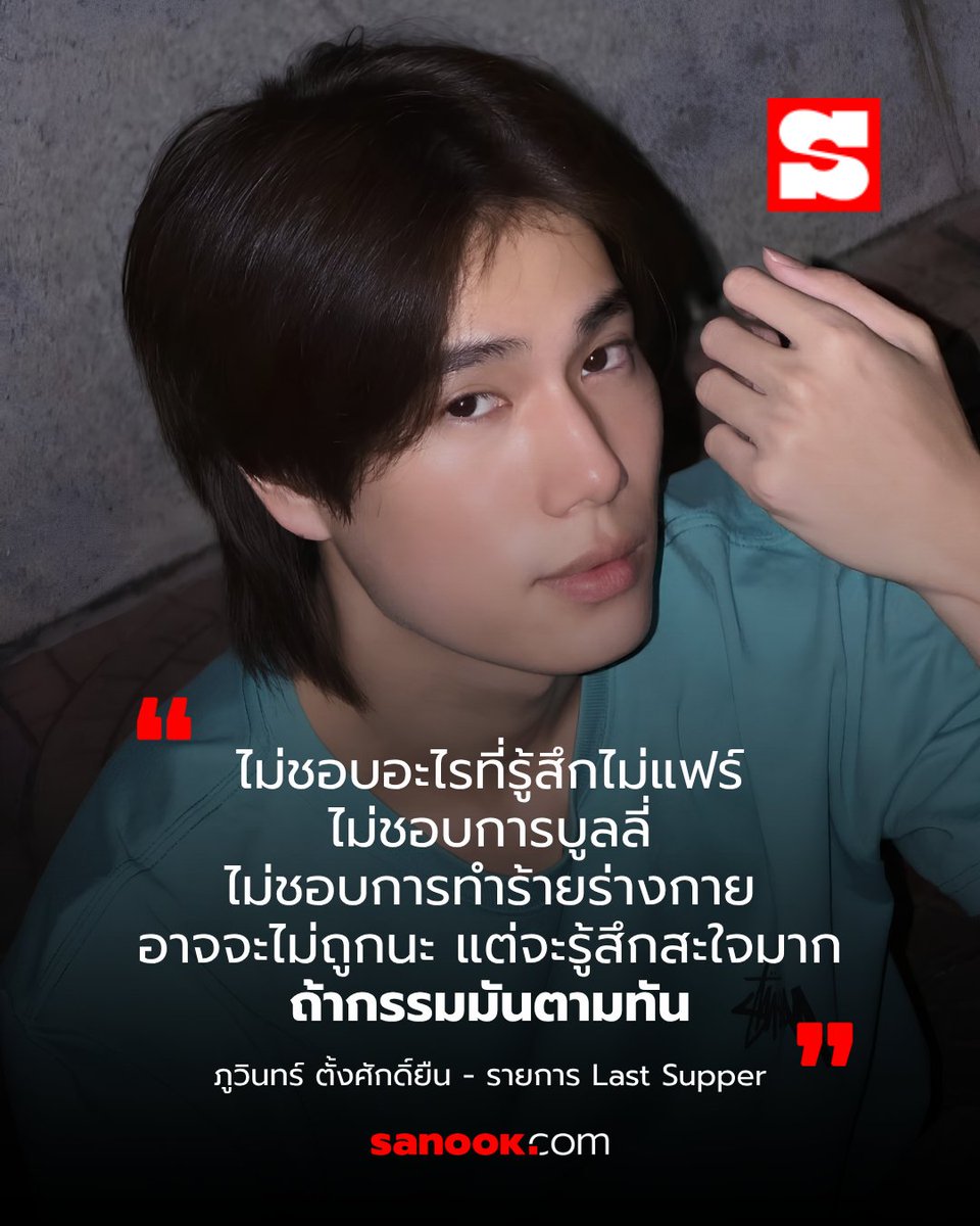 Sanook's tweet photo. แฟน ๆ ต่างบอกเป็นเสียงเดียวกันว่า นี่คือเหตุผลที่เรารักภูวินทร์ 🥹

ล่าสุด "ภูวินทร์ ตั้งศักดิ์ยืน" ไปเป็นแขกรับเชิญในรายการ Last Supper ทางช่อง YouTube ของ GoyNattyDream เขาได้พูดถึงประเด็น "ความยุติธรรม" ผ่านมุมมองที่เรียบง่ายแต่หนักแน่น จนหลายคนบอกว่าเป็นคำตอบที่สะท้อนตัวตนของเขาได้เป็นอย่างดีและยิ่งทำให้ตกหลุมรักทั้งความคิดและทัศนคติของนักแสดงหนุ่มคนนี้มากขึ้นกว่าเดิม

ไม่แปลกใจเลยว่าทำไมแฟน ๆ ถึงรักภูวินทร์ เพราะความสัมพันธ์ระหว่างเขากับแฟนคลับเต็มไปด้วยการให้เกียรติ เคาร��พื้นที่ของกันและกัน และเติบโตไปด้วยกันเสมอ🥹✨
#phuwintang #ภูวินทร์ #ศิลปินไทย #Entertainment #sanook
