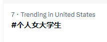 RudolfDang's tweet photo. There is this new weird trend going viral on X called "个人女大学生".

In which famous hashtags like "heartstopperforever" or "tory" getting captured and people posting this bored Ape PFP in the comments to shill crypto.

How is there no coin for that?

https://t.co/yO2SRi13ii https://t.co/lwSudIBEso