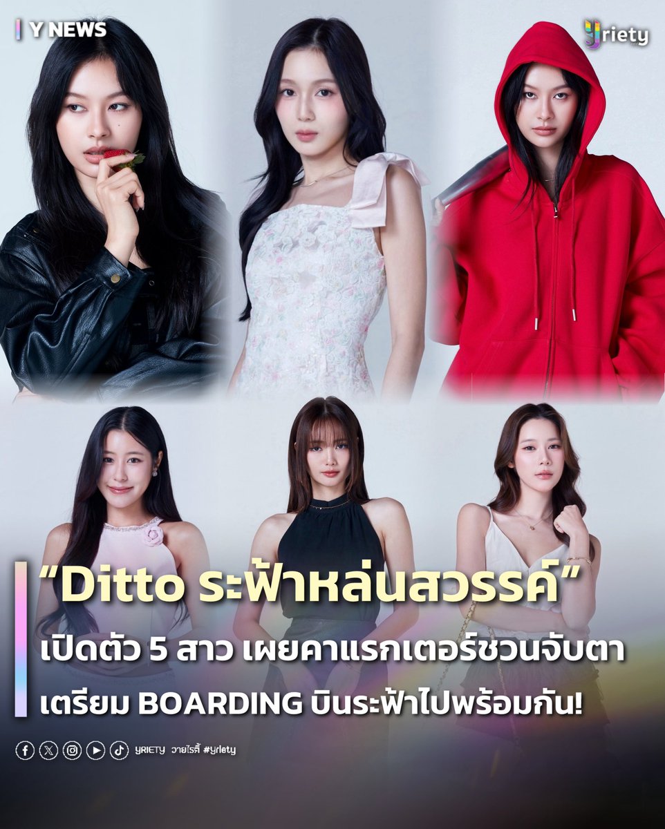Yriety's tweet photo. 🌟 “Ditto ระฟ้าหล่นสวรรค์” 🩰 เปิดตัว 5 สาว เผยคาแรกเตอร์ชวนจับตา เตรียม BOARDING บินระฟ้าไปพร้อมกัน! 🛫☁️ #DittoSeries #MilkLove
.
หลังจากปล่อยภาพ Fitting 📸 เรียกเสียงฮือฮาจากแฟน ๆ กันไปแล้ว ล่าสุดซีรีส์ “Ditto ระฟ้าหล่นสวรรค์” 🩰 ✈️ ก็ทยอยเผยคาแรกเตอร์ของเหล่านักแสดงสาวออกมาให้ได้ทำความรู้จักกันแบบน่าชวนลุ้นสุด ๆ แต่ละคนพกเสน่ห์และความน่าสนใจมาเต็ม ทำเอาแฟน ๆ ตื่นเต้นจนอยากเห็นวันเปิดกล้องกันแล้ว! 🫣💘
.
🌟 นำทีมโดย “มิ้ลค์ พรรษา” #MilkPansa ที่มาพร้อมความท้าทายในบทฝาแฝด “เดียร์” และ “ดรีม” ❤️🖤 สองคาแรกเตอร์ในคนเดียว ขณะที่ “เลิฟ ภัทรานิษฐ์” #loverrukk  รับบท “ระฟ้า”🩰 👑 ตัวละครสำคัญที่จะพาผู้ชมดำดิ่งไปกับปริศนาบนฟากฟ้า เรียกได้ว่าแค่เปิดตัวก็ชวนให้แฟน ๆ อยากรู้ว่าเรื่องราวของทั้งคู่แล้วว่าจะเป็นอย่างไร ✨🪽
.
นอกจากนี้ยังมี “เอิร์น ปรียาภัทย์” #earnpypp_ ในบท “ผิง” Principal สาวแห่งชมรมบัลเลต์ 💖 , “ไซซี รัตท์ริชา” #Ciizezph กับบท “ลลิล” น้องใหม่สุดน่าเอ็นดูของชมรม 🤏🏻 และ “พิพลอย กัญญารัตน์” #PiployRR มาในบท “คุณหนูอัญญา” ผู้ลึกลับที่น่าจับตามอง 👀 ที่เตรียมขนทัพมาสร้างสีสันในเรื่องราวครั้งนี้อีกด้วย ✨ งานนี้แฟน ๆ เตรียมปักหมุดรอวันเปิดกล้องของ “Ditto ระฟ้าหล่นสวรรค์” กันได้เลยเร็ว ๆ นี้ 🎬
.
BOARDING CALL FOR DITTO
#Yriety