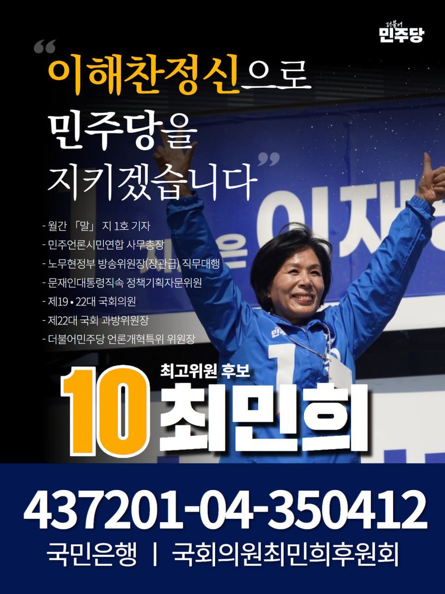 minhee_choi_'s tweet photo. 최고위원 예비경선 
기호10번을 받았습니다.

최민희 한명 뽑으면 10명의 
최고위원 역할을 해냅니다.

이해찬 정신으로 민주당을 지키겠습니다.

끝까지 개혁을 완성하겠습니다.

최고위원은 
기호10번 최민희입니다!!
10심히 하겠습니다!! https://t.co/tliqFVy15N