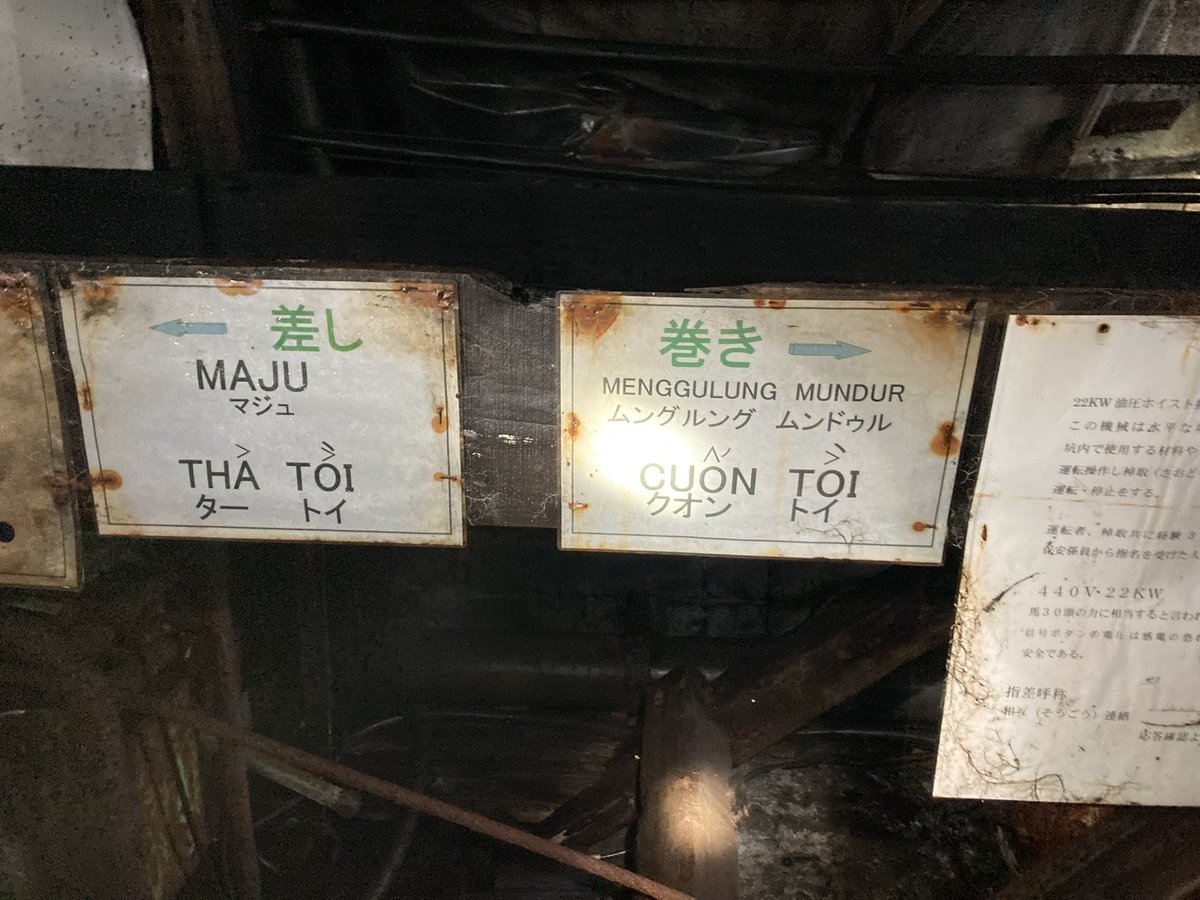 gojyuSTG's tweet photo. 坑道内は状態よく残ってた
外国人労働者のための東南アジア？言語の看板もあった https://t.co/44l7WxlNPG