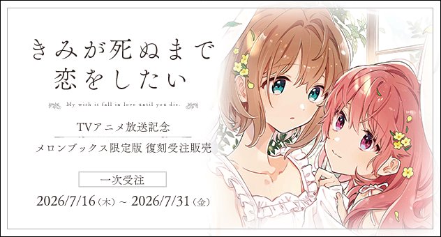 melonbooks_ec's tweet photo. 🎉『きみが死ぬまで恋をしたい』TVアニメ放送記念🎉
🍈メロンブックス限定版復刻受注販売🍈

『きみが死ぬまで恋をしたい』
🌟あおのなち(@aooont)先生

TVアニメの放送を記念して
これまでに発売されたメロン限定版を期間限定で復刻✨
ぜひお買い求めください💕

一次受注の受付は
2026/7/16（木）～2026/7/31（金）まで‼️

👇詳しくは特集ページへ！
https://t.co/fsADlCDU1P

#きみが死ぬまで恋をしたい #きみ死ぬ