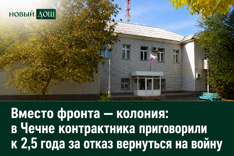 new_dosh's tweet photo. Вместо фронта — колония: в Чечне контрактника приговорили к 2,5 года за отказ вернуться на войну

Подробнее👇 
https://t.co/GyjaDxaaJv https://t.co/0JdausI1Xz