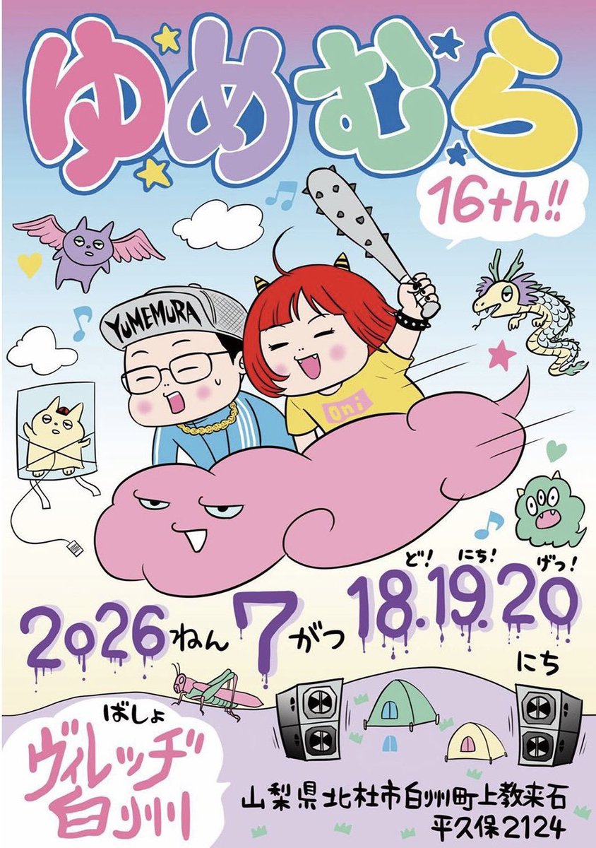 koyaku's tweet photo. 明日から〜7/18(土)19(日)20(月祝）ヴィレッヂ白州にて開催 #ゆめむら2026 

ライブにDJ、各種出店、鱒つかみもあり！ クロノスタシス！ 私は土曜昼間と日曜深夜のDJ、おもいやりステージのPA一部手伝いなど。

前売チケットは本日の日付が変わるまで販売中〜
https://t.co/4BTzzyMlgh
#ゆめむら https://t.co/F4jtUrq4OQ
