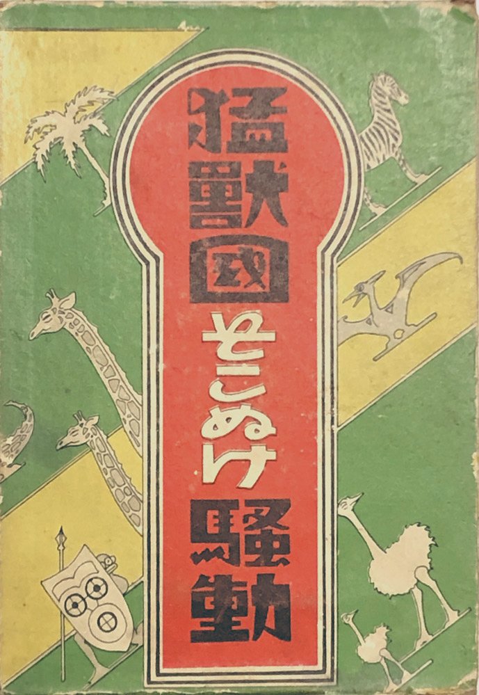 謝花凡太郎 中村書店 猛獣國そこぬけ騒動 昭和8年 謝花凡太郎 昭和8年 中村書店 猛獣國そこぬけ騒動