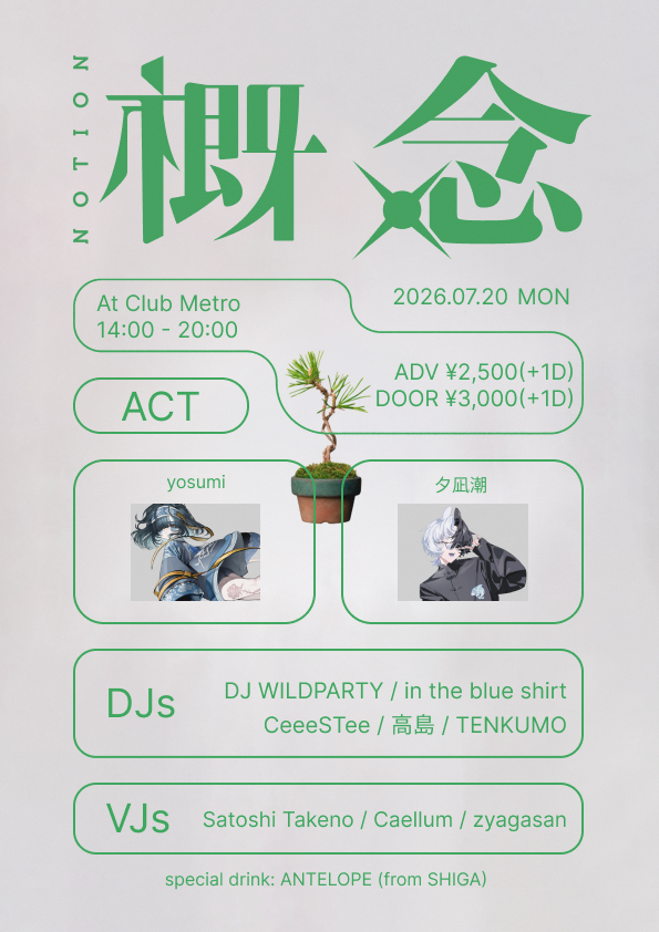 7/20 祝日デイイベント「概念」、yosumi、夕凪潮、DJ WILDPARTY、in