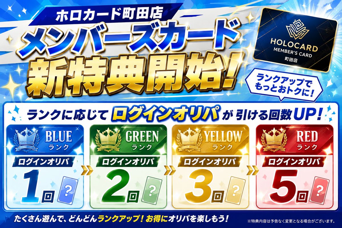 🌟#ホロカード町田店 メンバーズカードに新特典🌟 明日のOPENから開始