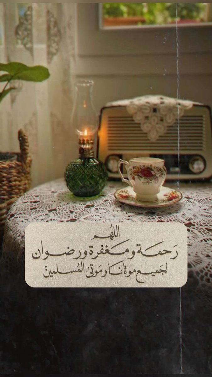 i_rend0a's tweet photo. #ساعه_استجابه

﴿ فِي جَنَّةٍ عَالِيَة ﴾
اللهُـم اجعل موتانا مِن اصحـاب هذه الآية 
اللهُم اغفِر لهُم ، وهب لهم مِن اجرك ما لا يُحصى ومِن غُفرانك عفوًا لا يفنى،اللهُم إنّا ودعناهم في رحمتك ونعلم أن رحمتك بهم أوسع مما يتوارد في أذهاننا اللهم موتانا واجمعنا بهم في جناتك. https://t.co/klm2LqdVOc