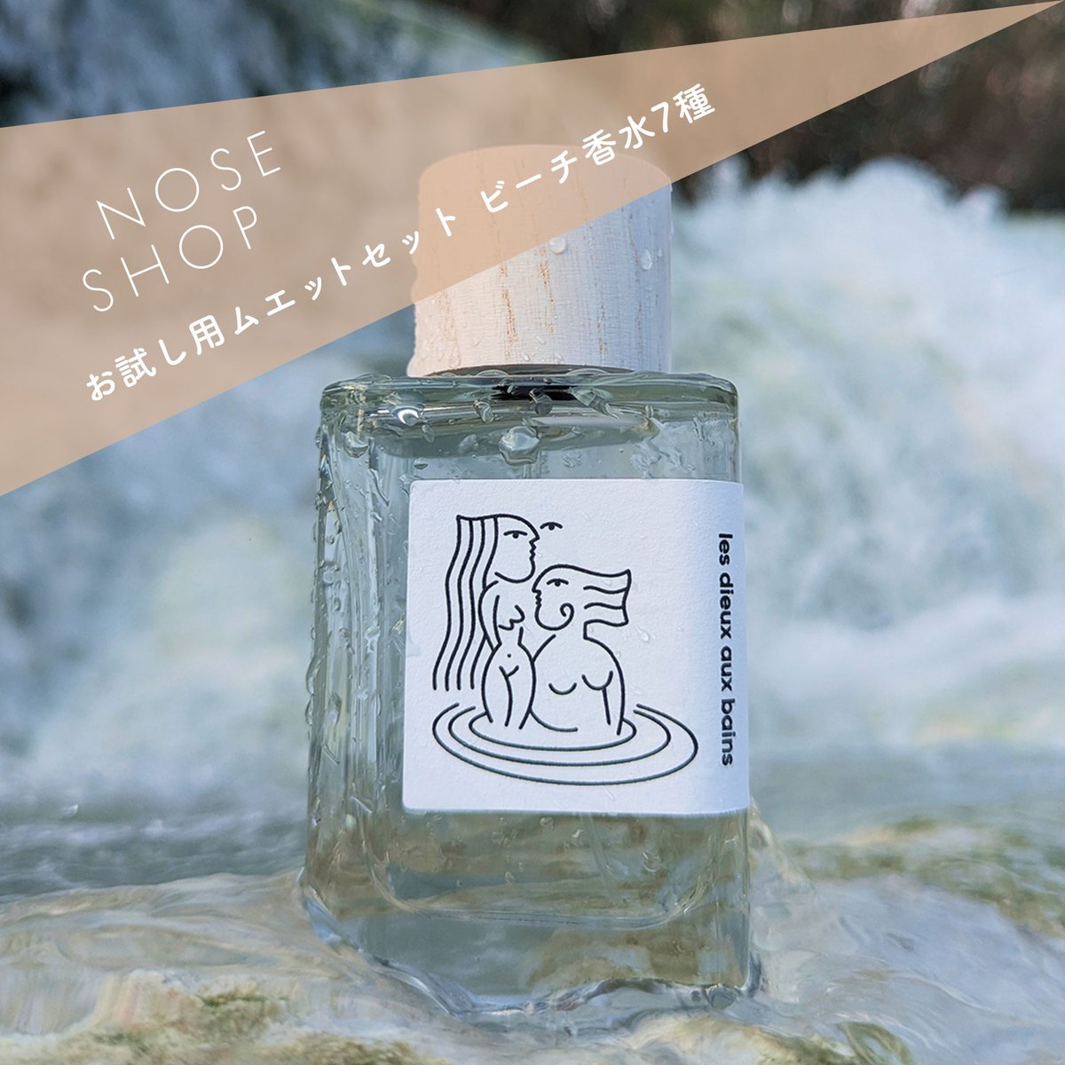 発売中👨‍💻ムエットキャンペーン～7/20】 今週は、「ビーチ香水」を