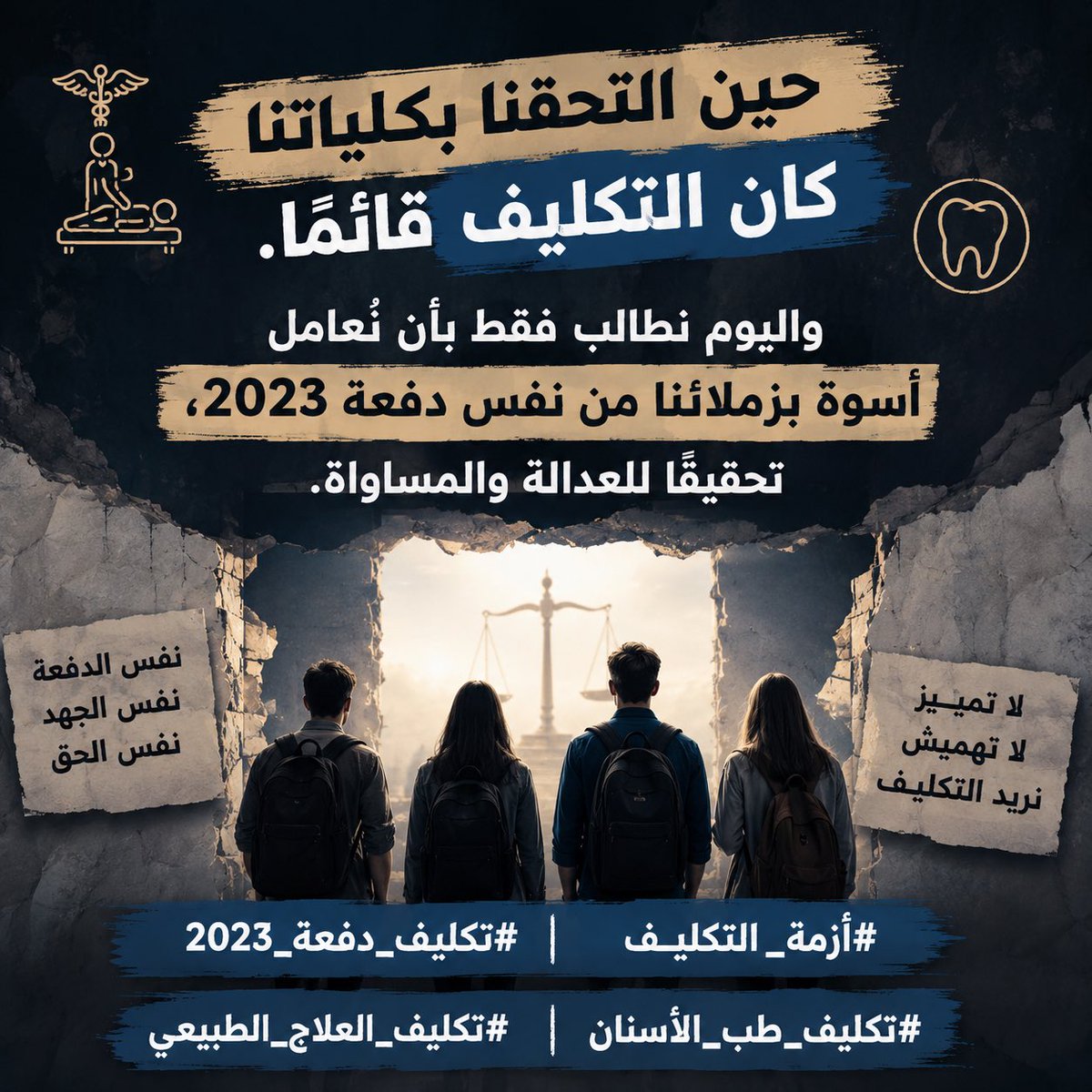 ddaahhii9's tweet photo. حين التحقنا بكلياتنا كان التكليف قائمًا.
واليوم نطالب فقط بأن نُعامل أسوة بزملائنا من نفس دفعة 2023، تحقيقًا للعدالة والمساواة.

#تكليف_دفعة_2023
#أزمة_التكليف
#تكليف_العلاج_الطبيعي
#تكليف_طب_الأسنان https://t.co/P8vcdWK6qU