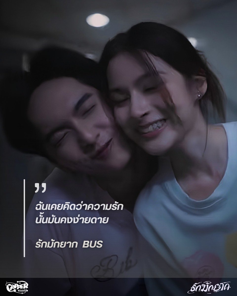 copperrofficial's tweet photo. ฉันเคยคิดว่าความรักนั้นมันคงง่ายดาย

🎧 BUS - รักมักยาก (Lover Loser)
🔗 https://t.co/gL2s4nefcG

ฟังได้แล้วทุกช่องทางสตรีมมิ่ง
อย่าลืมไปปั่นวิวและสตรีมกันนะทุกคน 🫶

#BUS_รักมักยาก
#COPPERdechawat
#BUSbecauseofyouishine https://t.co/HvjoJuFPT5